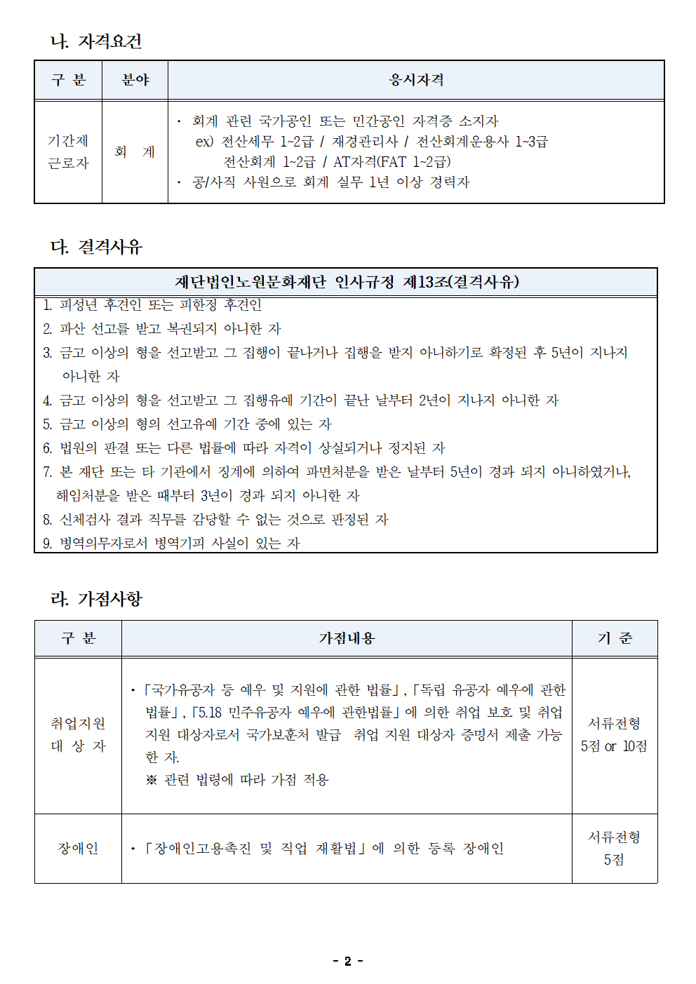 1. (재)노원문화재단 2021년 제6차 공개채용(기간제 근로자) 공고002.png