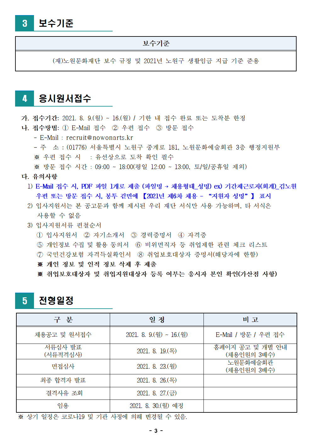 1. (재)노원문화재단 2021년 제6차 공개채용(기간제 근로자) 공고003.png