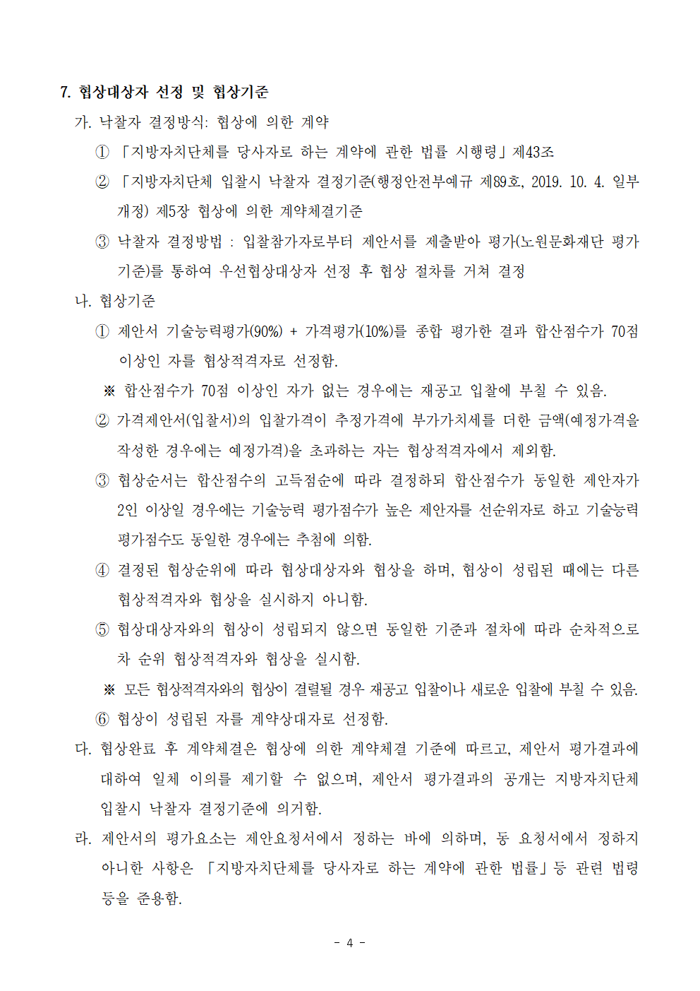 1.2021 노원달빛산책 등(燈) 콘텐츠 제작용역 입찰 공고문004.png