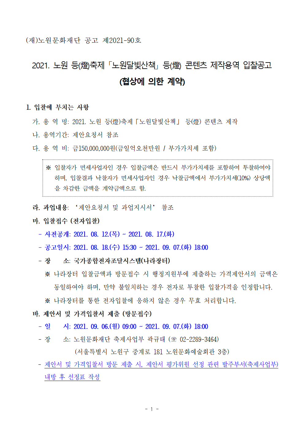 1.2021 노원달빛산책 등(燈) 콘텐츠 제작용역 입찰 공고문001.png