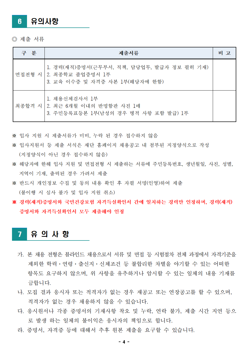 (재)노원문화재단 2021년 제6차 공개채용(기간제 근로자) 재공고004.png