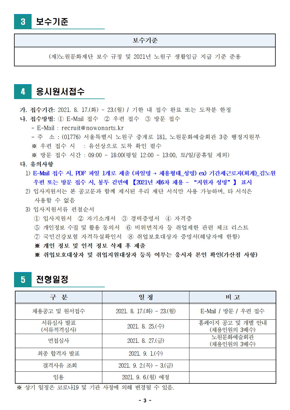 (재)노원문화재단 2021년 제6차 공개채용(기간제 근로자) 재공고003.png