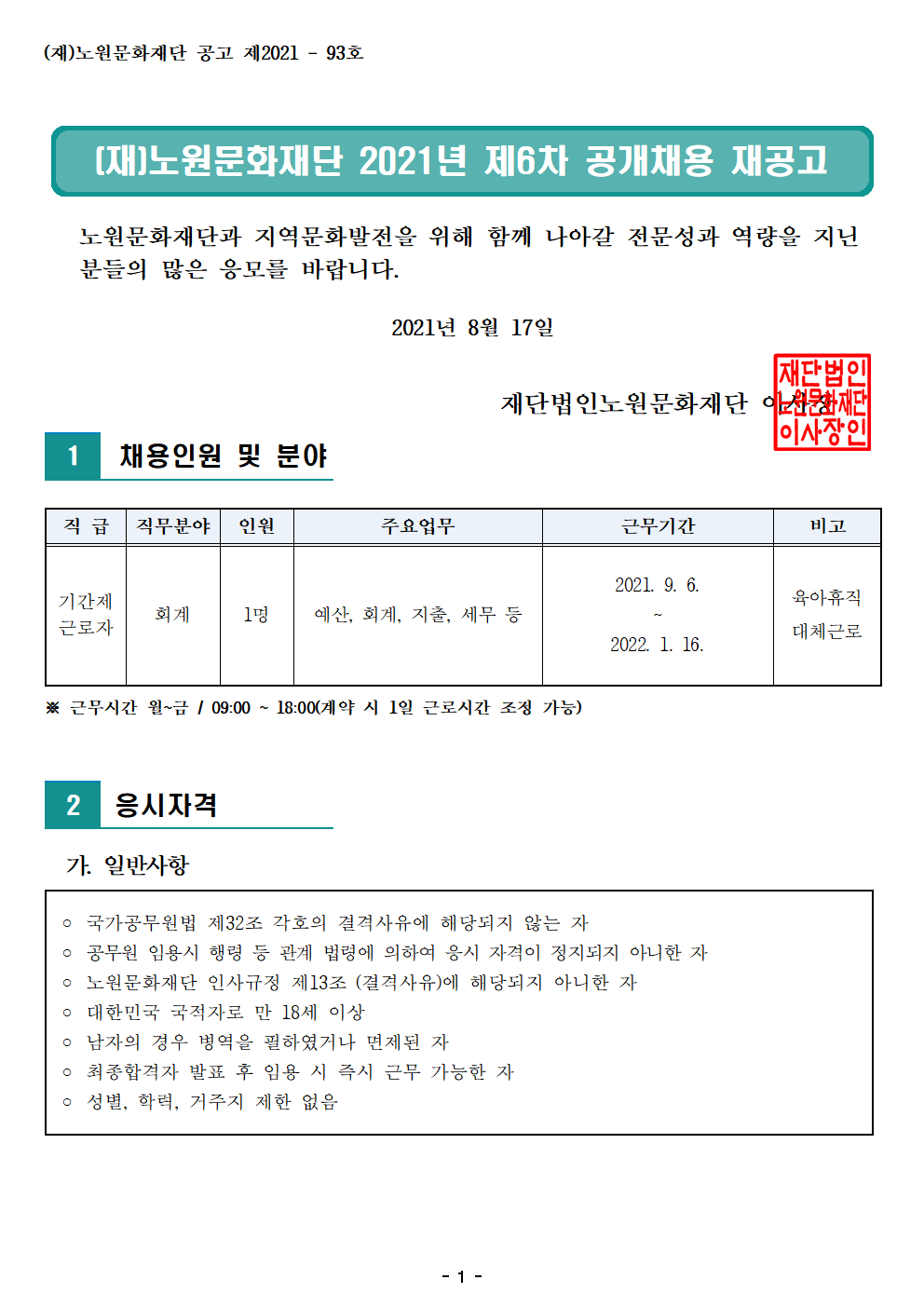 (재)노원문화재단 2021년 제6차 공개채용(기간제 근로자) 재공고001.png