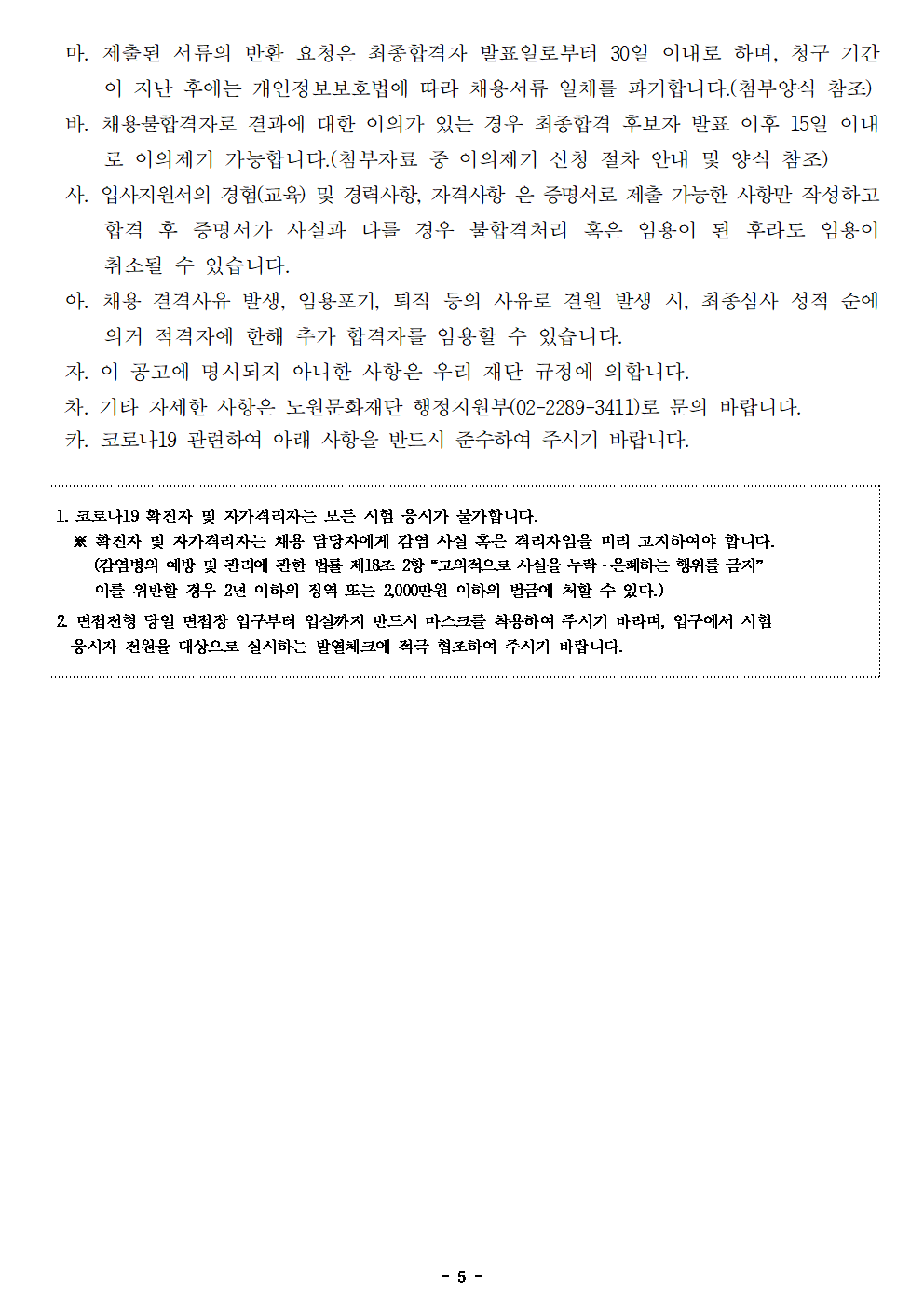(재)노원문화재단 2021년 제6차 공개채용(기간제 근로자) 재공고005.png