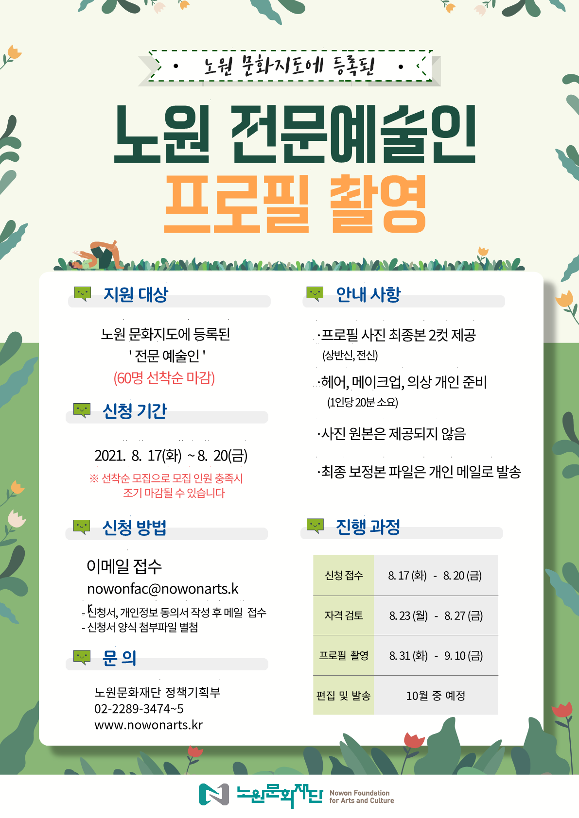 붙임1.  노원문화재단 전문예술인 프로필 사진 촬영 포스터.png