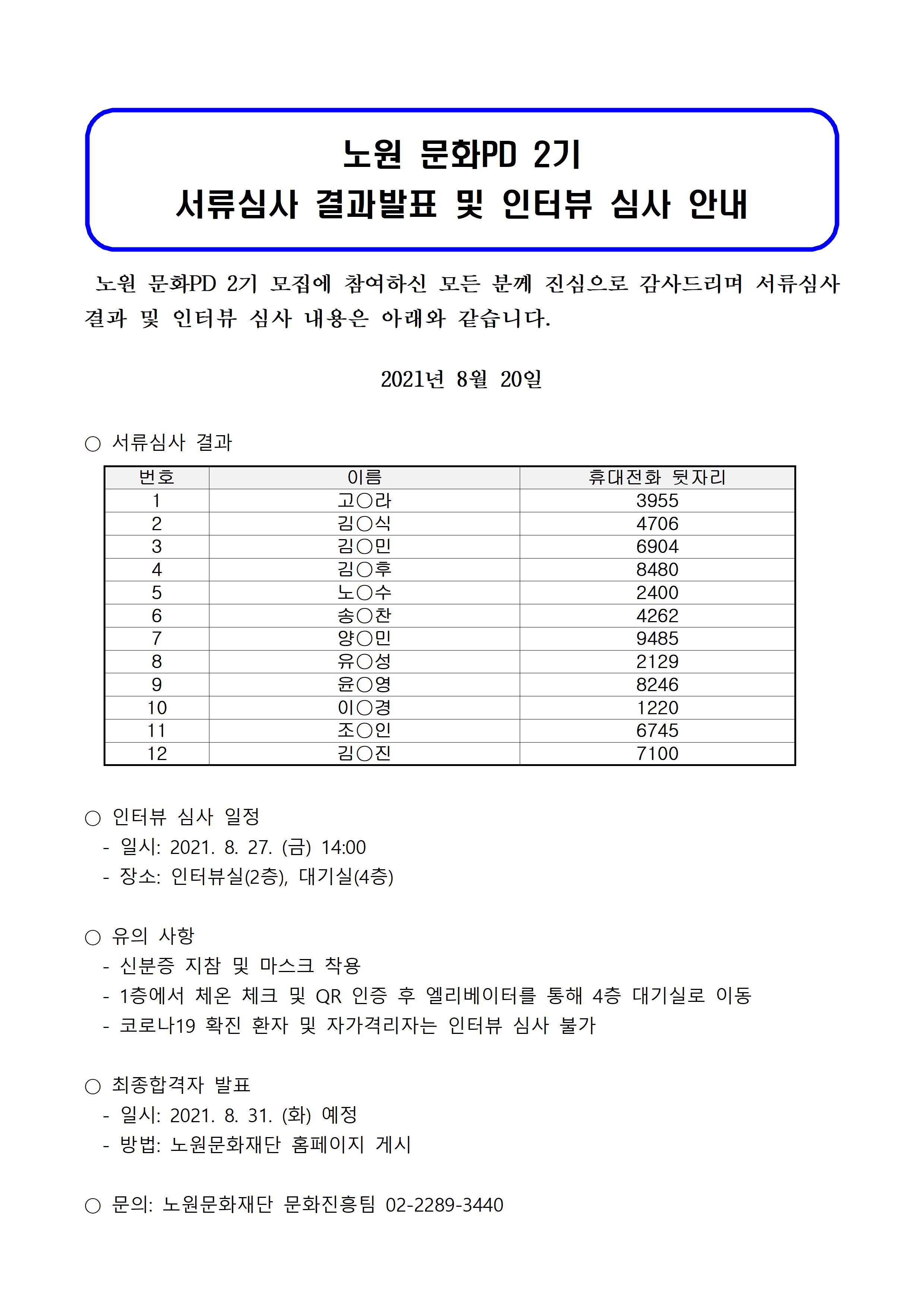 서류전형 결과 및 인터뷰 심사 안내001001.jpg