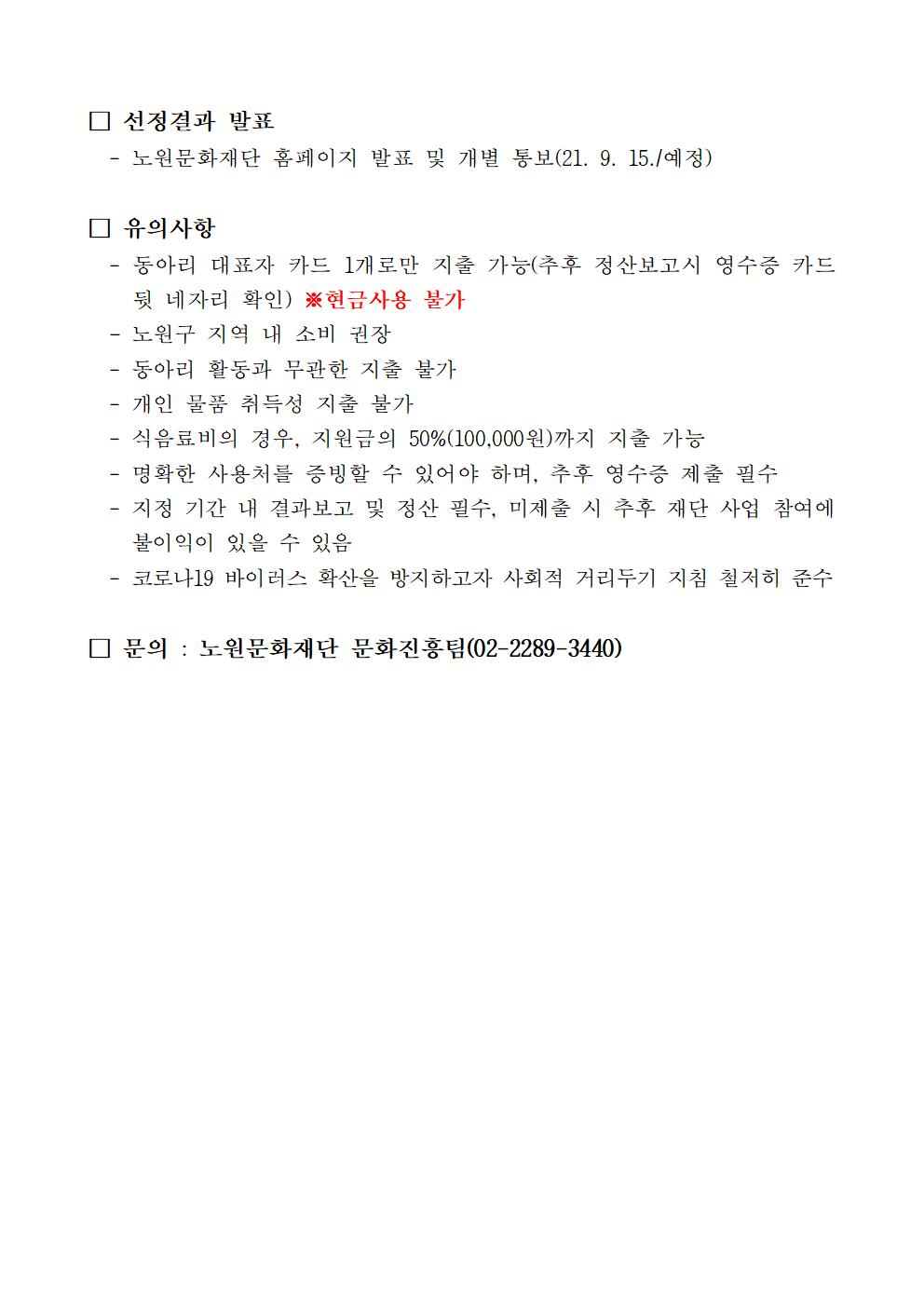 노원생활문화예술이야기_동아리 활동지원사업_공고문003.jpg