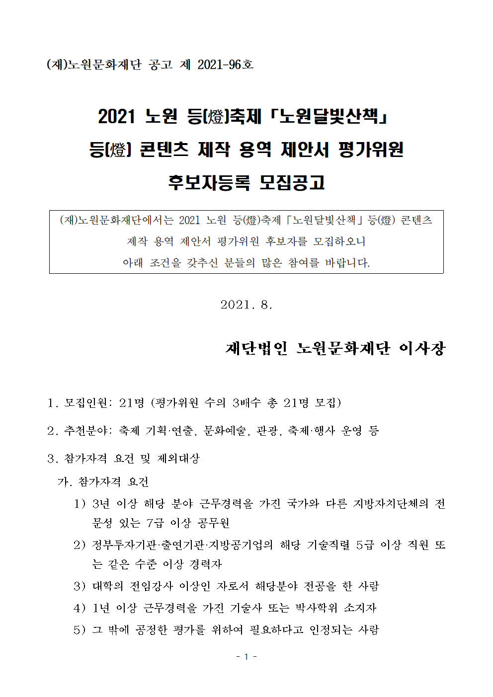 2021 노원달빛산책 제안서 평가위원 후보자등록 모집공고(등 콘텐츠 제작)001.png