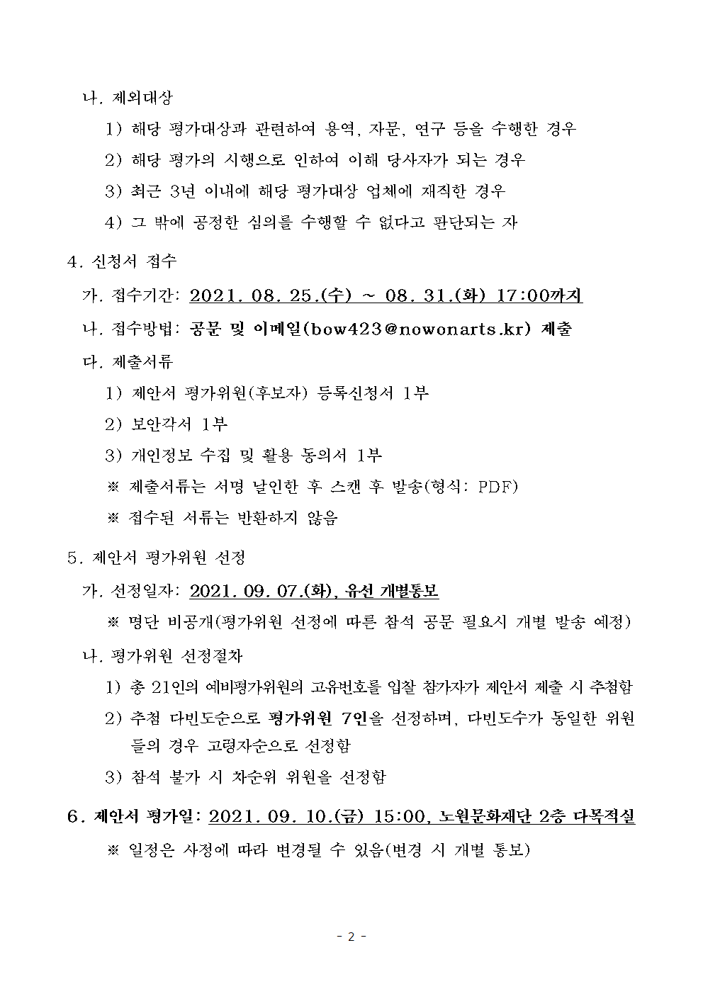 2021 노원달빛산책 제안서 평가위원 후보자등록 모집공고(등 콘텐츠 제작)002.png