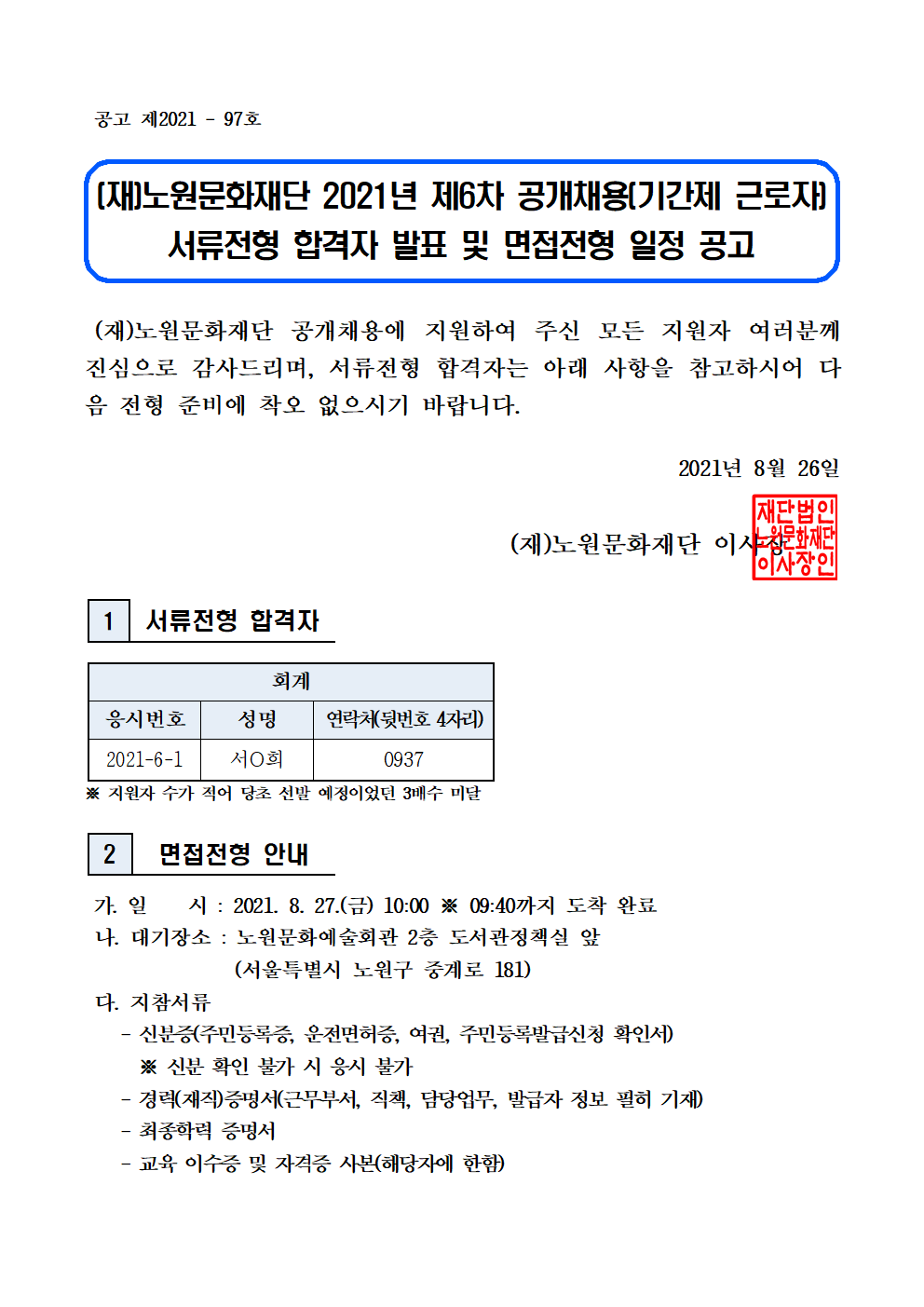 (재)노원문화재단 2021년 제6차 공개채용(기간제 근로자) 서류전형 합격자 발표 및 면접전형 일정 공고001.png