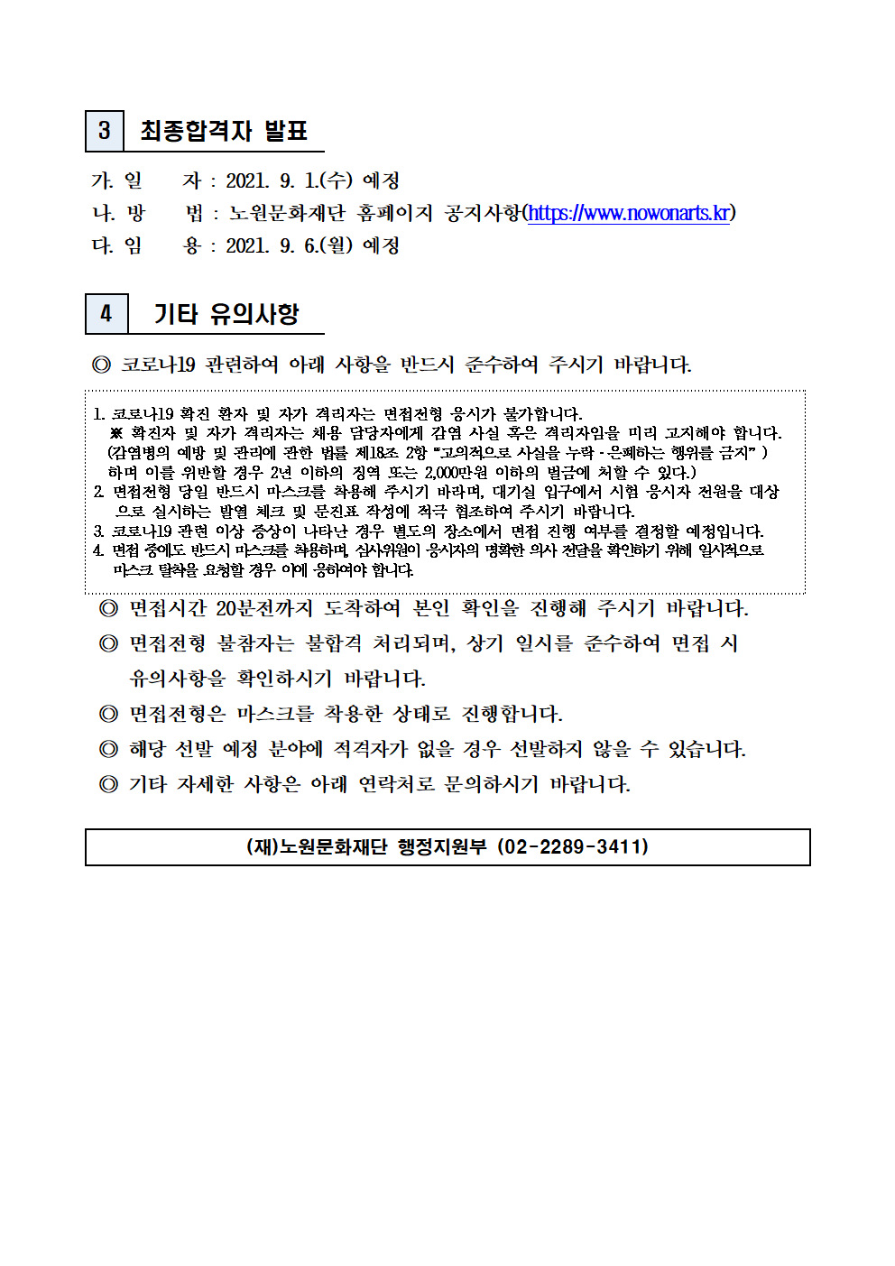 (재)노원문화재단 2021년 제6차 공개채용(기간제 근로자) 서류전형 합격자 발표 및 면접전형 일정 공고002.png