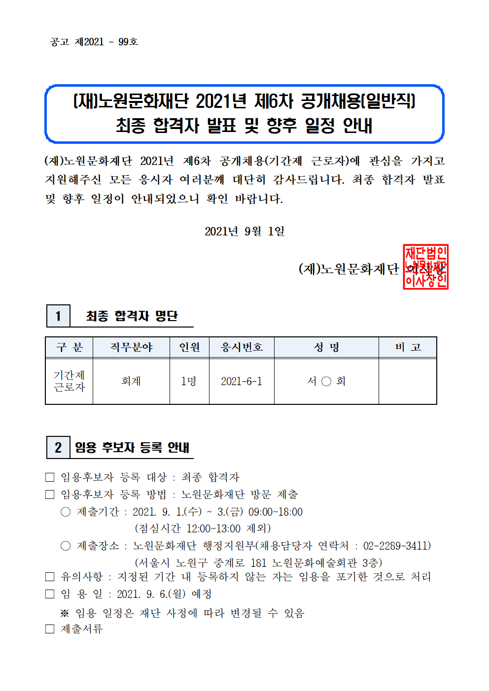 (재)노원문화재단 2021년 제6차 공개채용(기간제 근로자) 최종 합격자 발표 및 향후 일정 안내001.png