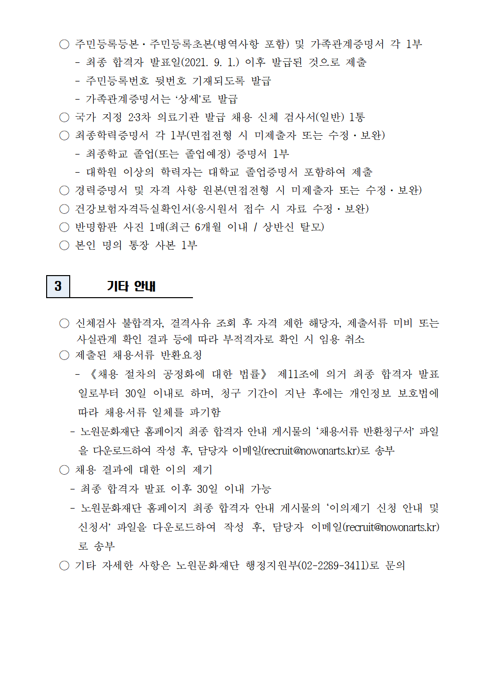 (재)노원문화재단 2021년 제6차 공개채용(기간제 근로자) 최종 합격자 발표 및 향후 일정 안내002.png