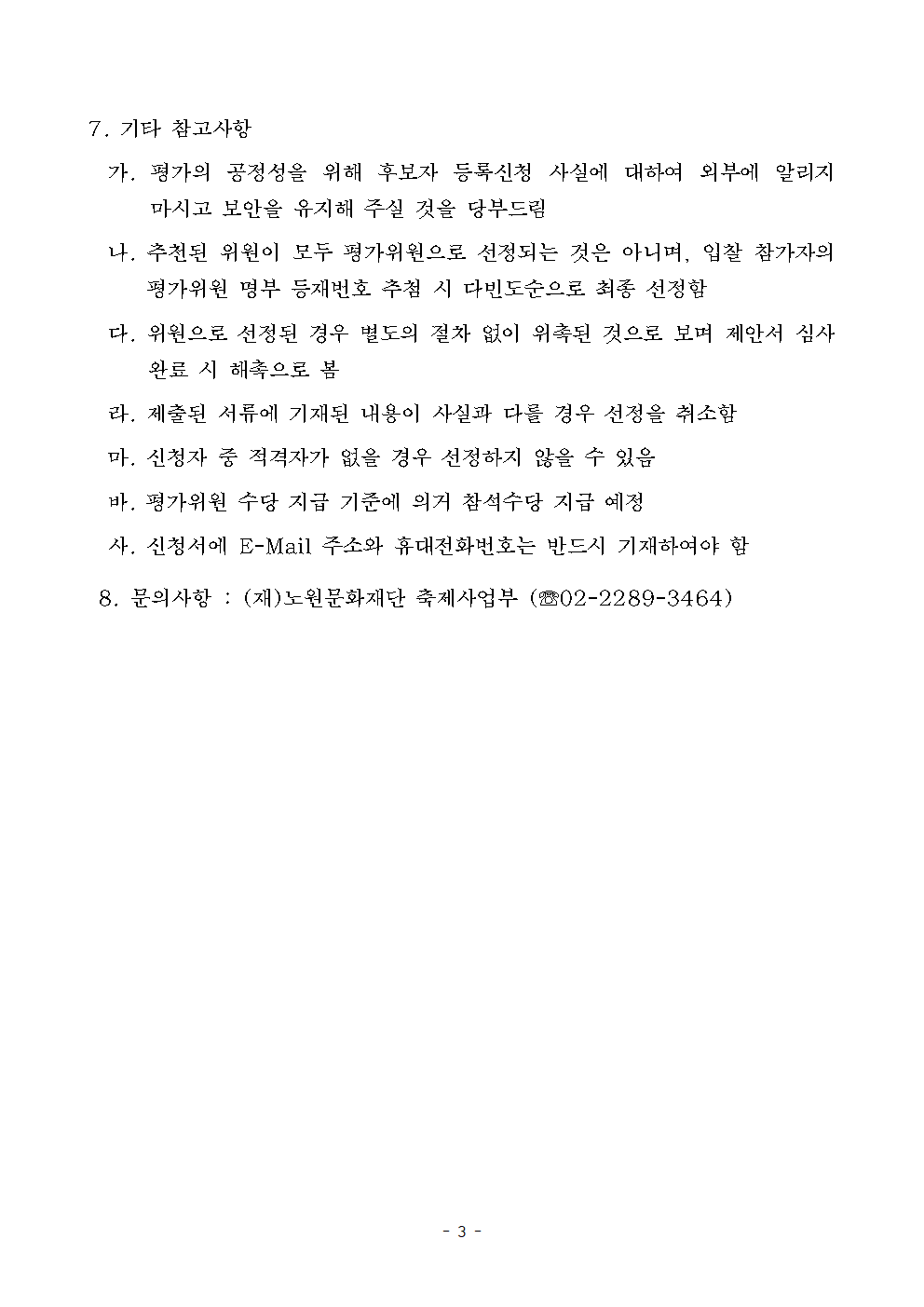 2021 노원달빛산책 제안서 평가위원 후보자등록 모집 재공고(등 콘텐츠 제작)003.png