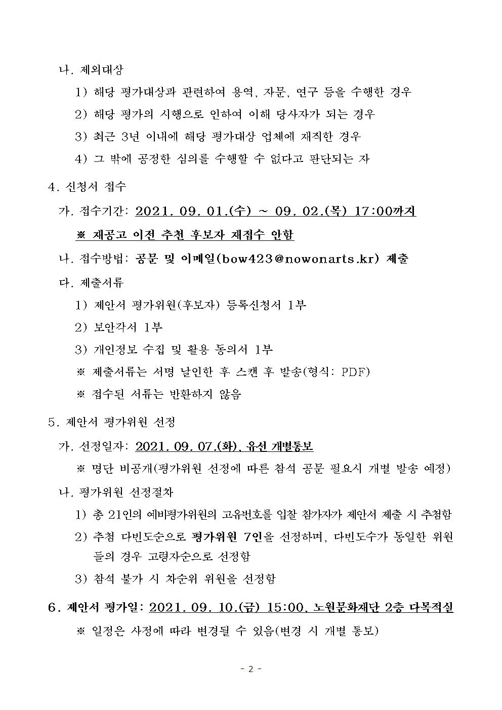 2021 노원달빛산책 제안서 평가위원 후보자등록 모집 재공고(등 콘텐츠 제작)002.png