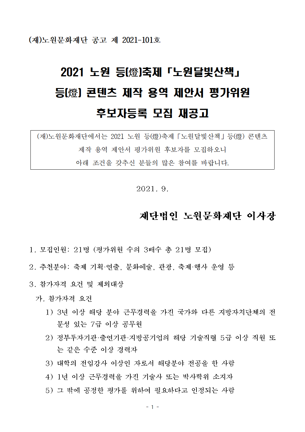 2021 노원달빛산책 제안서 평가위원 후보자등록 모집 재공고(등 콘텐츠 제작)001.png