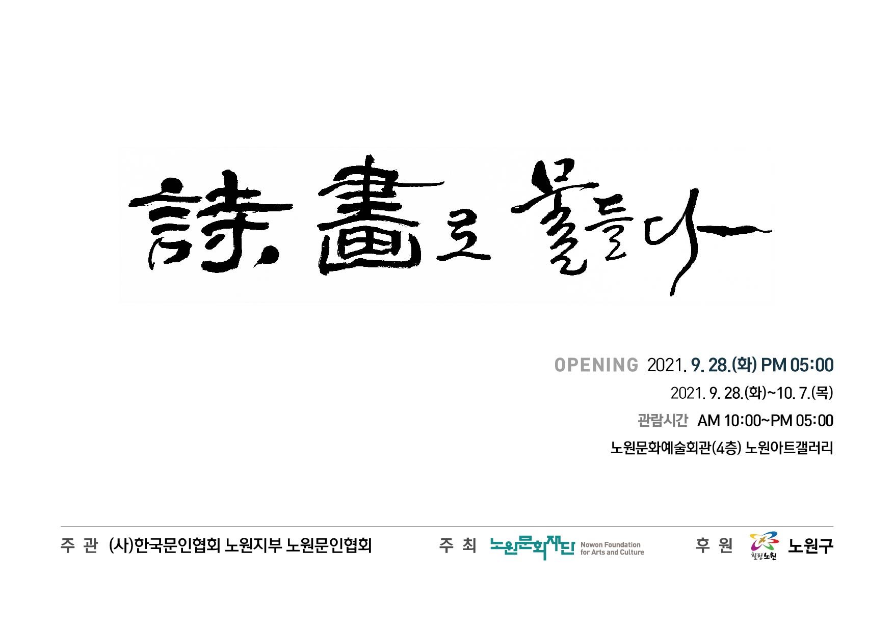 붙임1. 시,화로 물들다 포스터.jpg