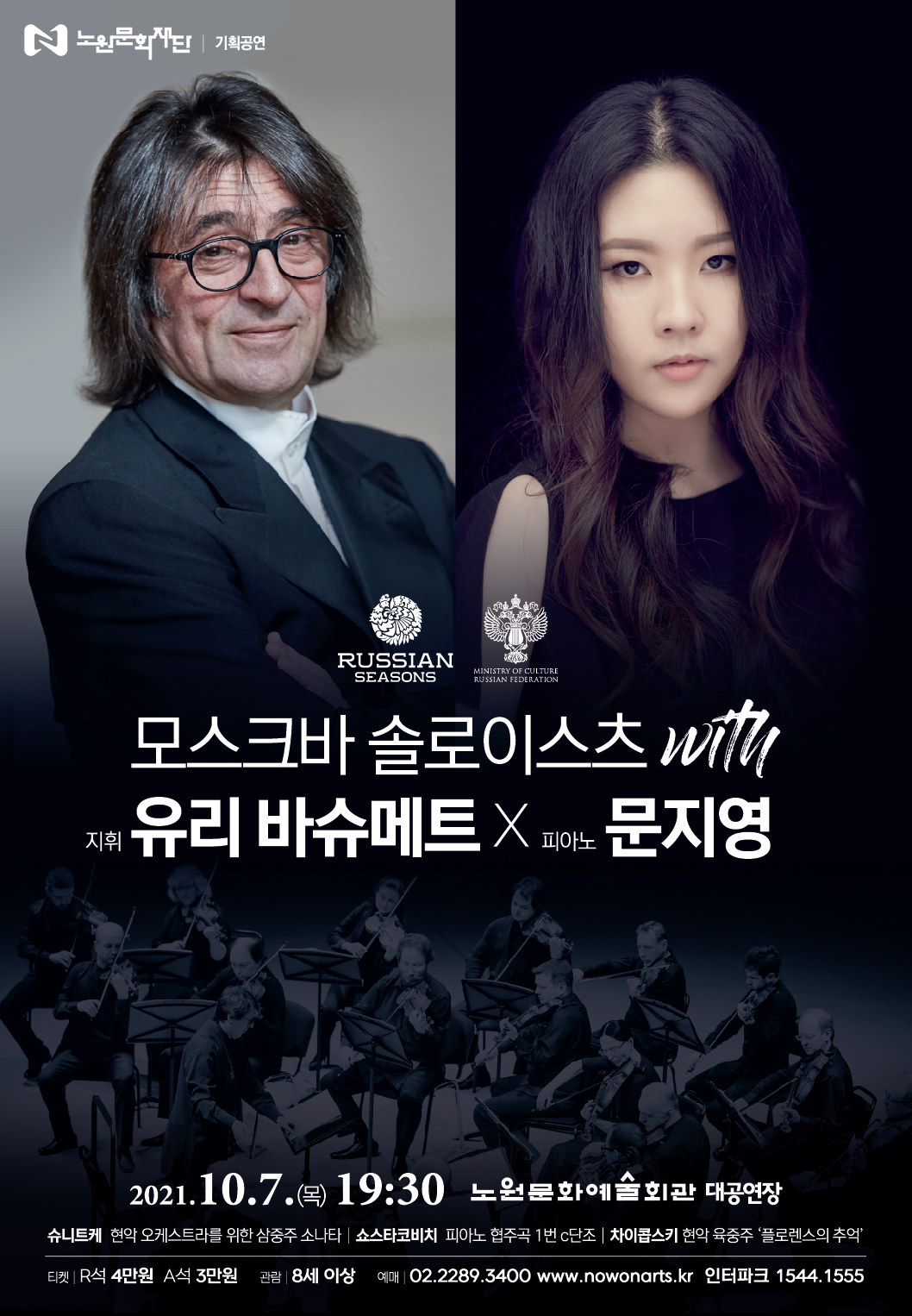 붙임1. 모스크바솔로이스츠with유리바슈메트X문지영.jpg