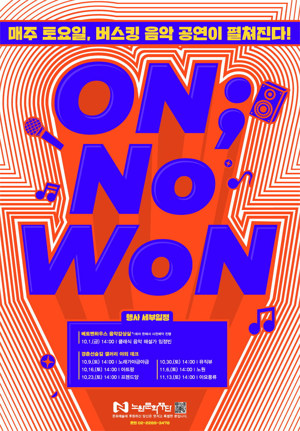 붙임1. 소규모 공연 프로젝트 온 노원 포스터.jpg