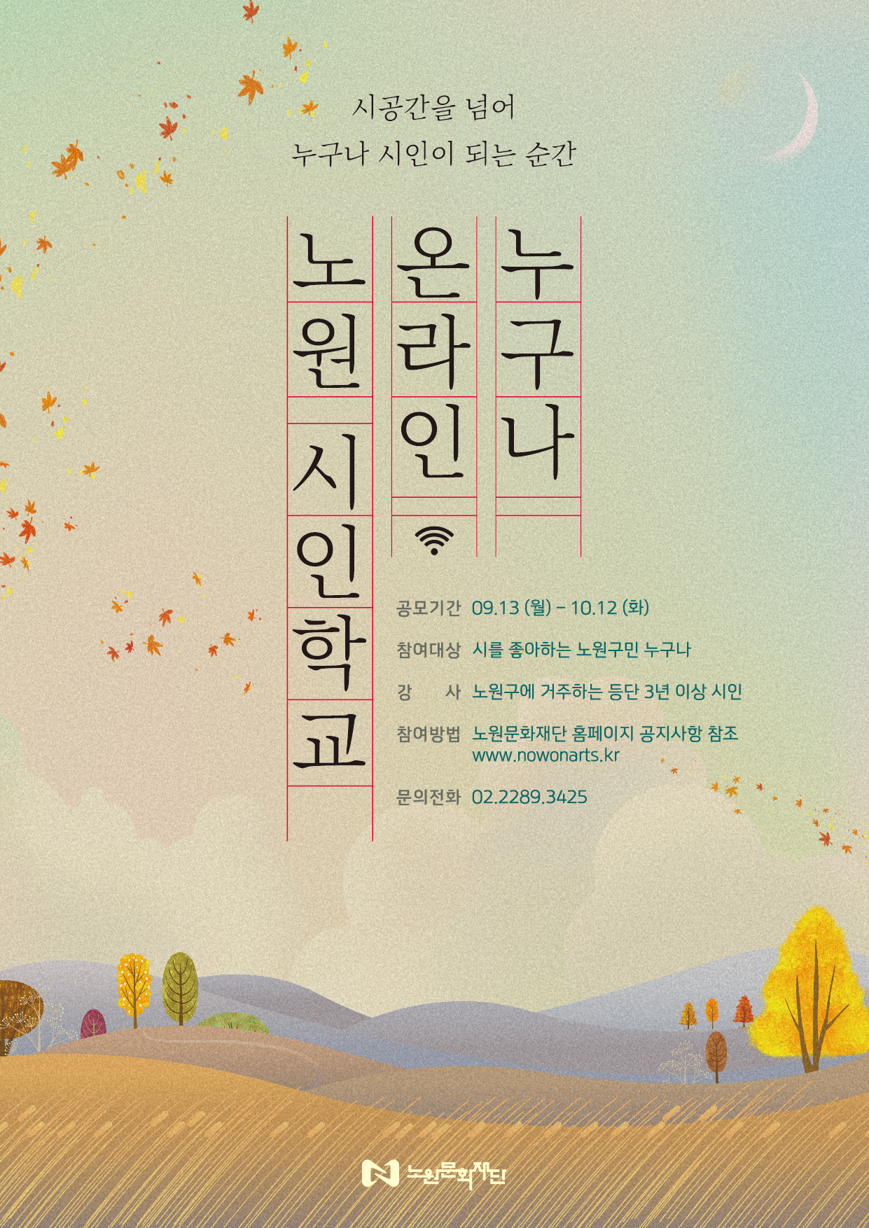 붙임1. 노구나 온라인 노원시인학교 포스터.jpg