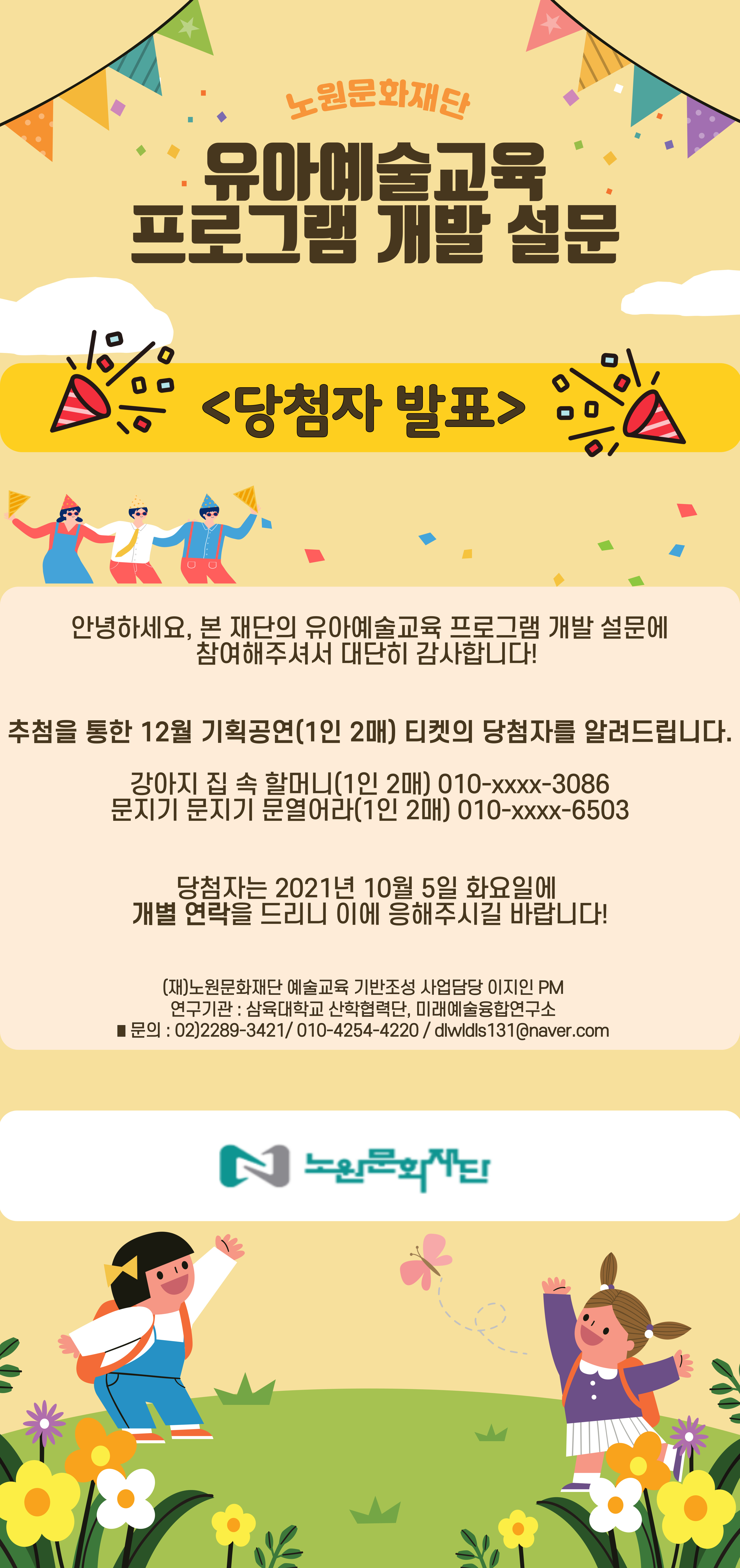 유아예술교육 프로그램 개발 설문_당첨자 발표.jpg
