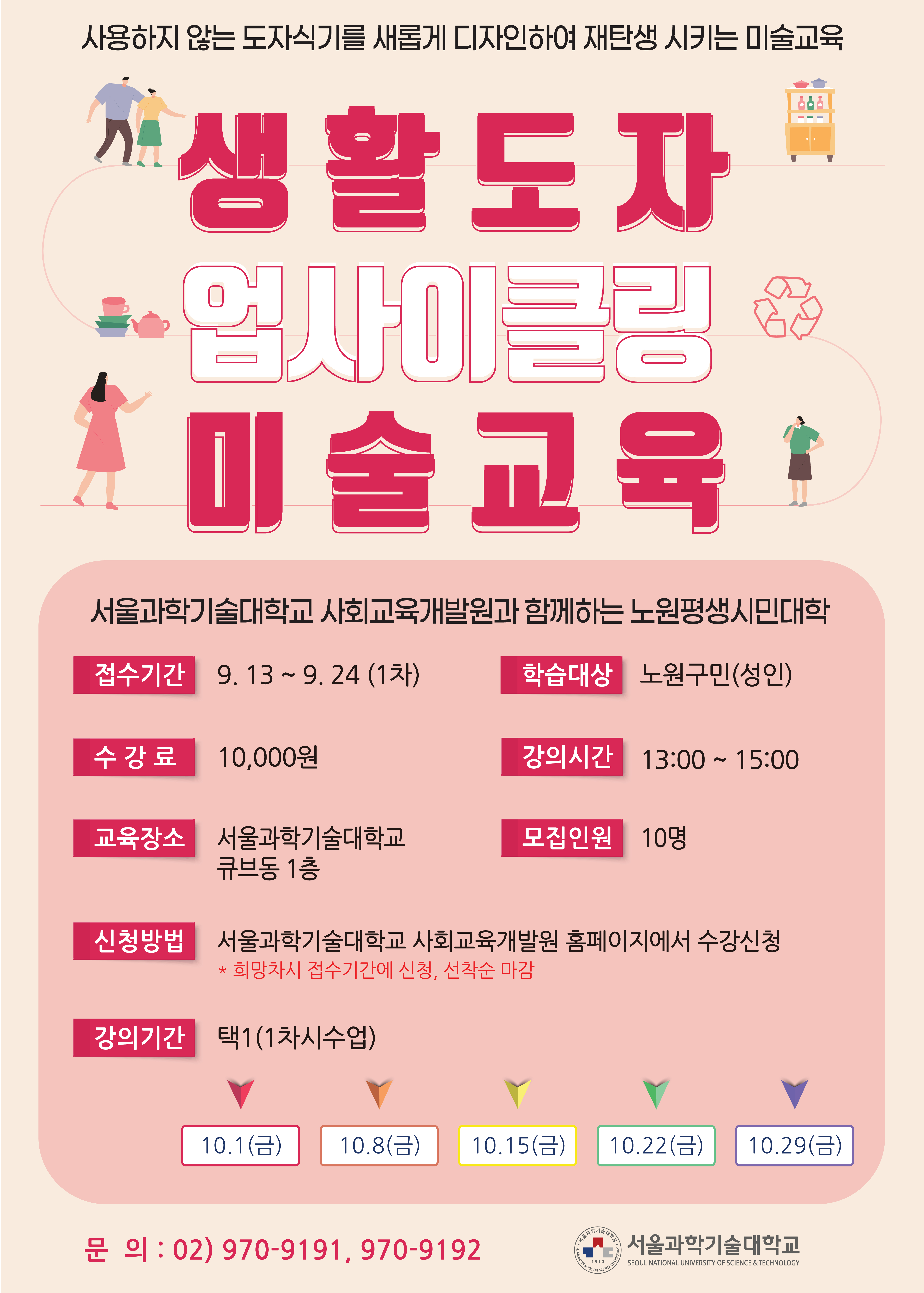 서울과기대 생활도자 포스터.jpg