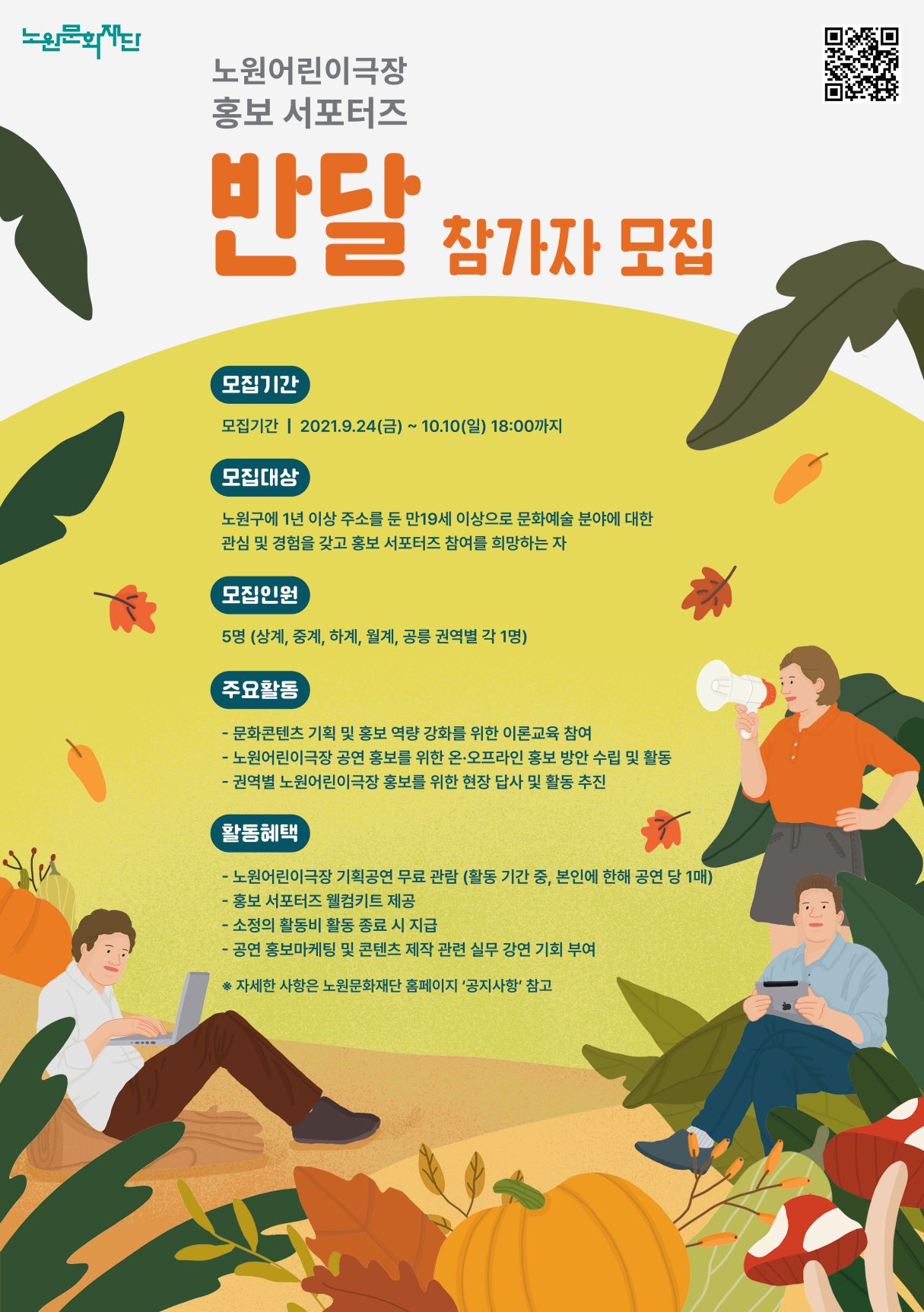 붙임1. 노원어린이극장 홍보 서포터즈 _반달_ 모집 포스터(저용량).jpg