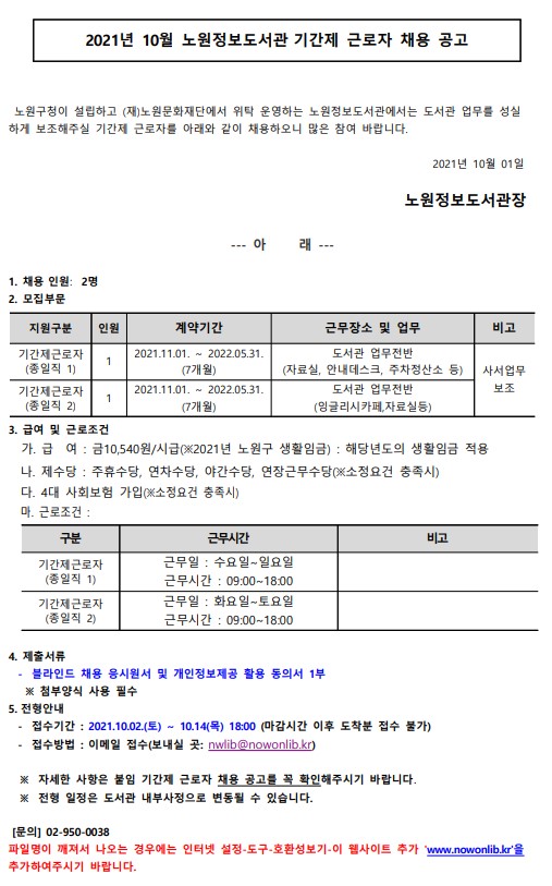 2021년 10월 노원정보도서관 기간제근로자 채용공고.jpg
