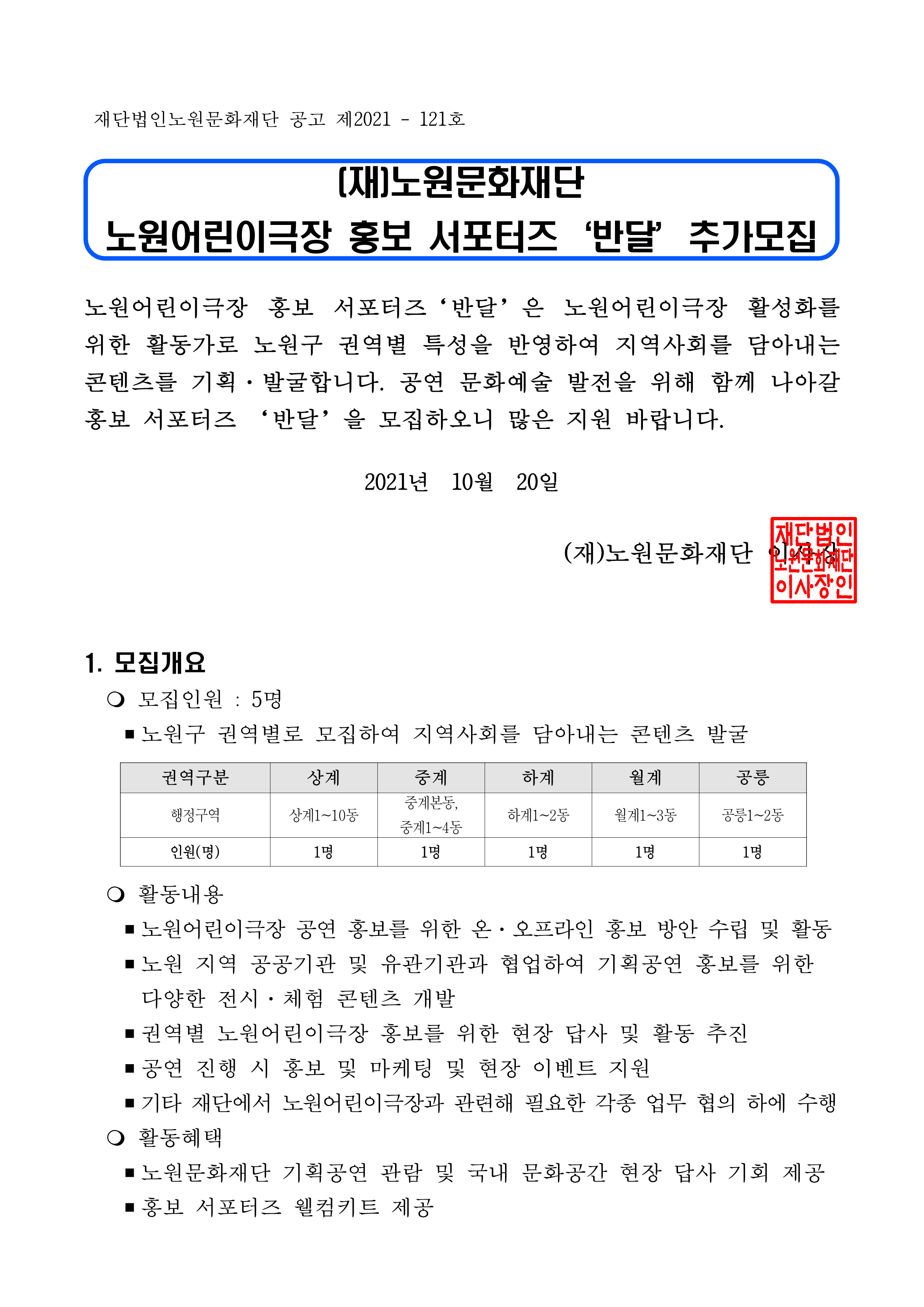 2021년 노원어린이극장 홍보 서포터즈 반달 추가모집 공고문_1.png