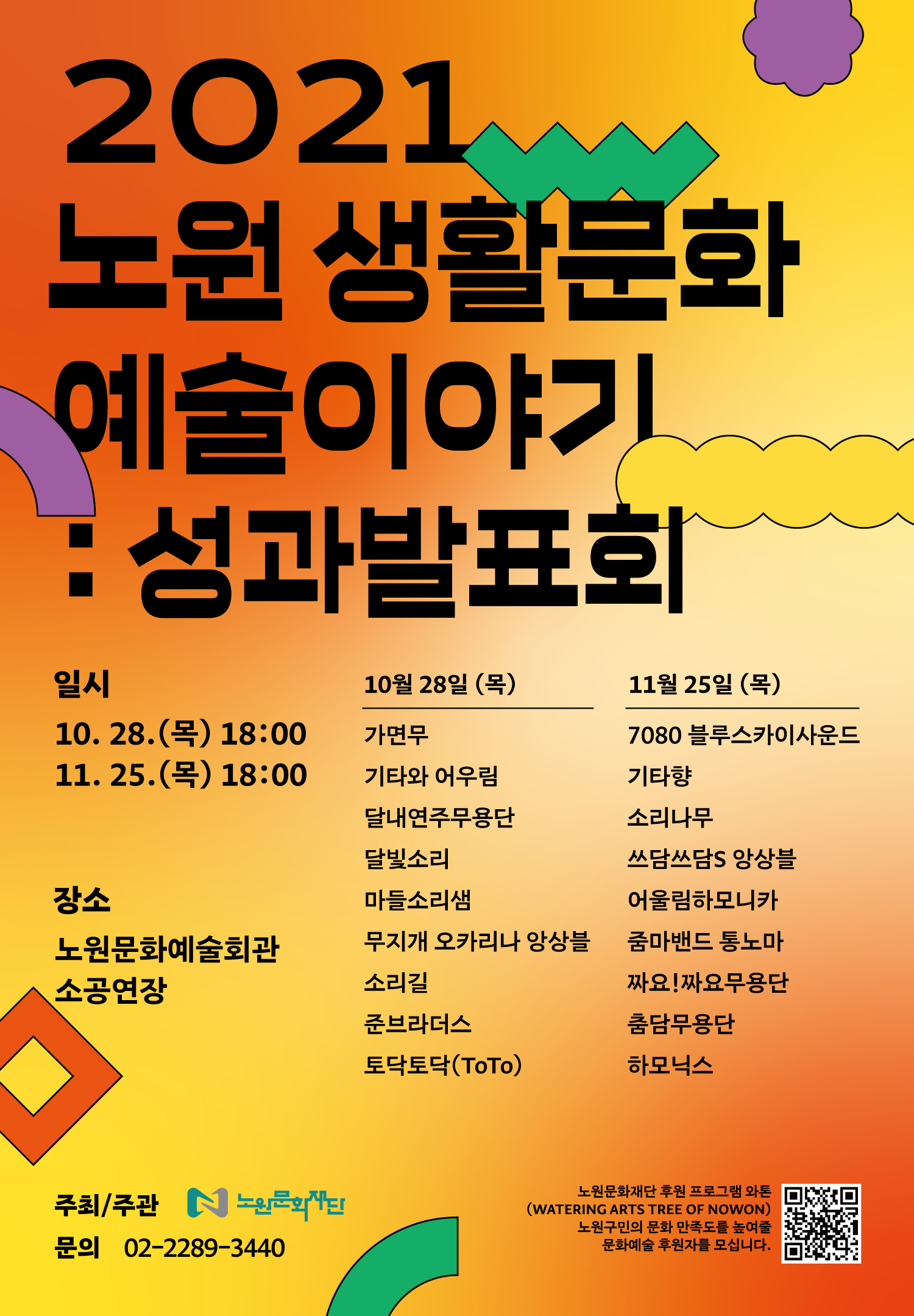 붙임1. 노원생활문화이야기 성과발표회 포스터.jpg