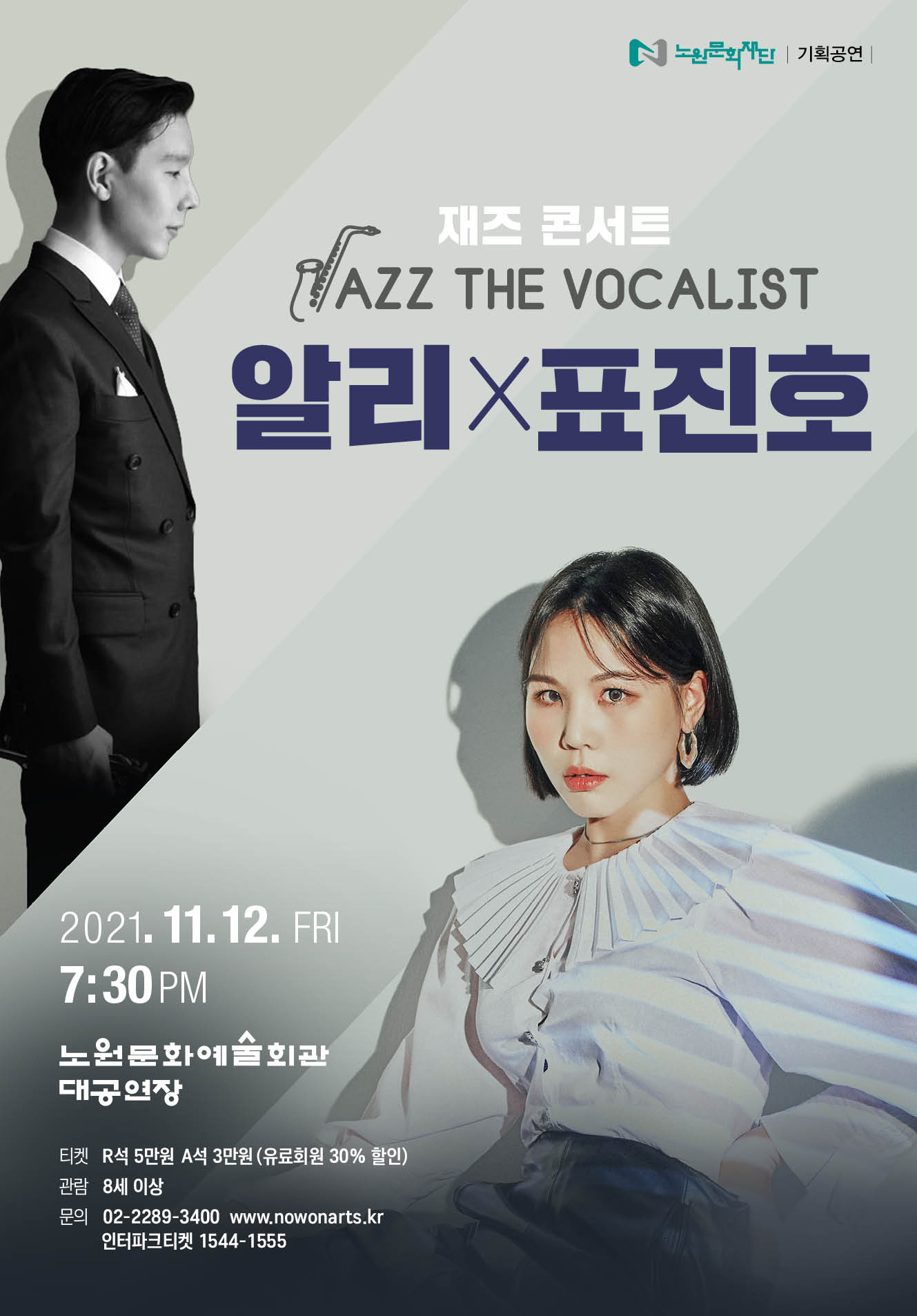 붙임1. 포스터_재즈 The Vocalist 알리X표진호.jpg