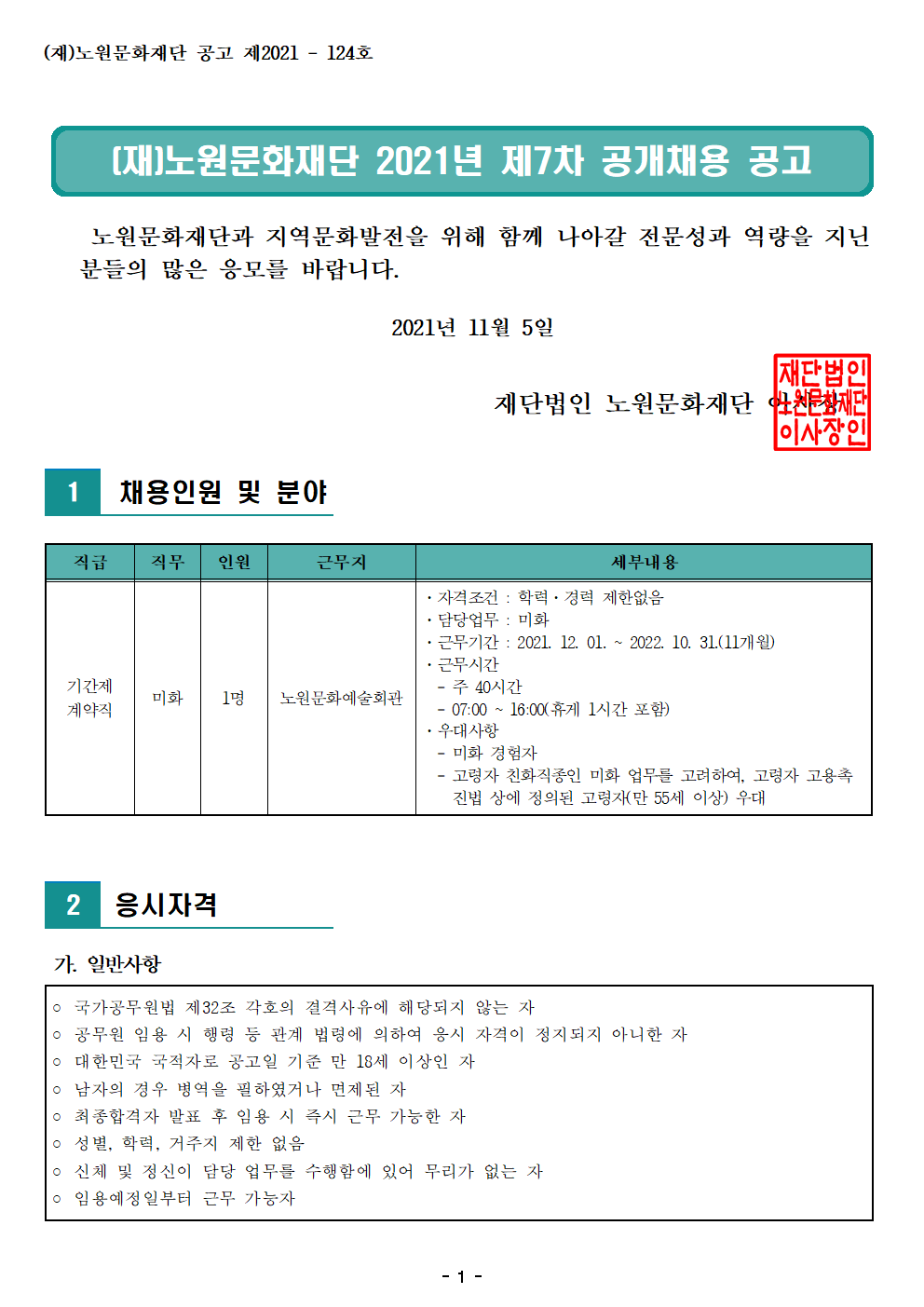 2. (재)노원문화재단 2021년 제7차 공개채용(기간제 계약직) 공고001.png