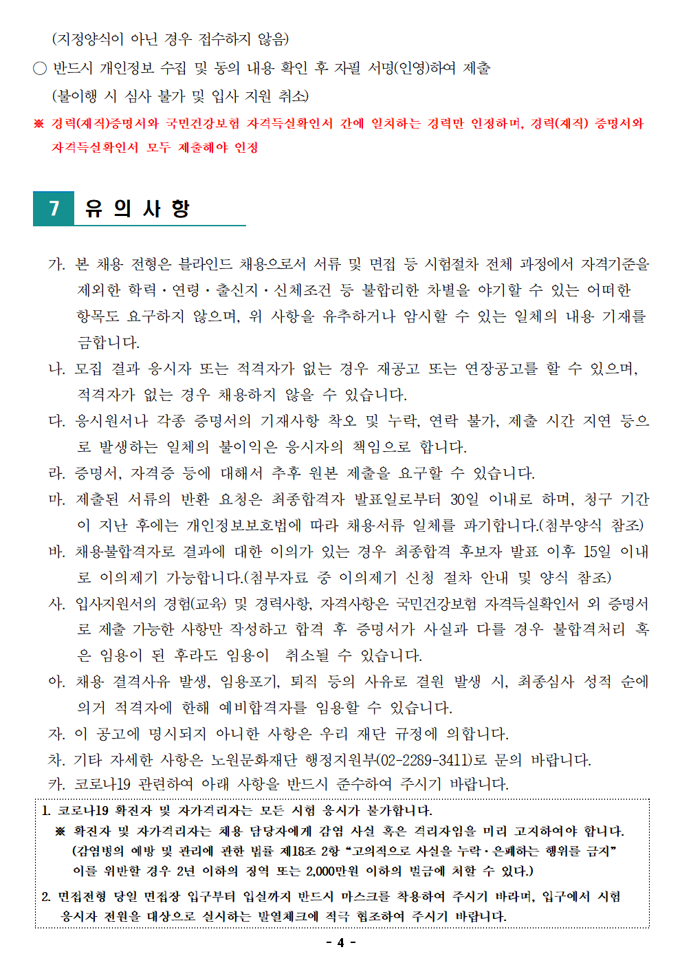 2. (재)노원문화재단 2021년 제7차 공개채용(기간제 계약직) 공고004.png
