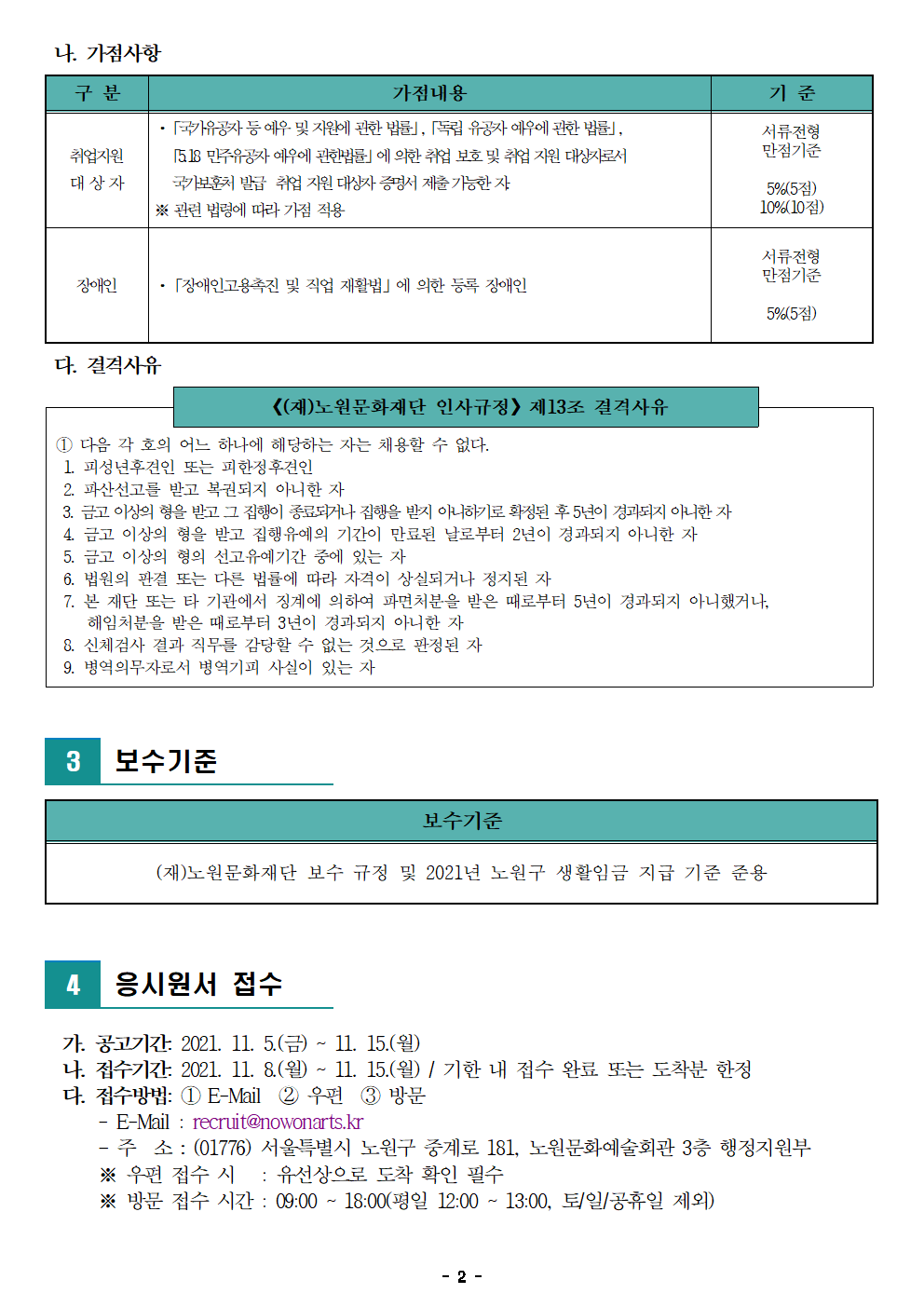 2. (재)노원문화재단 2021년 제7차 공개채용(기간제 계약직) 공고002.png