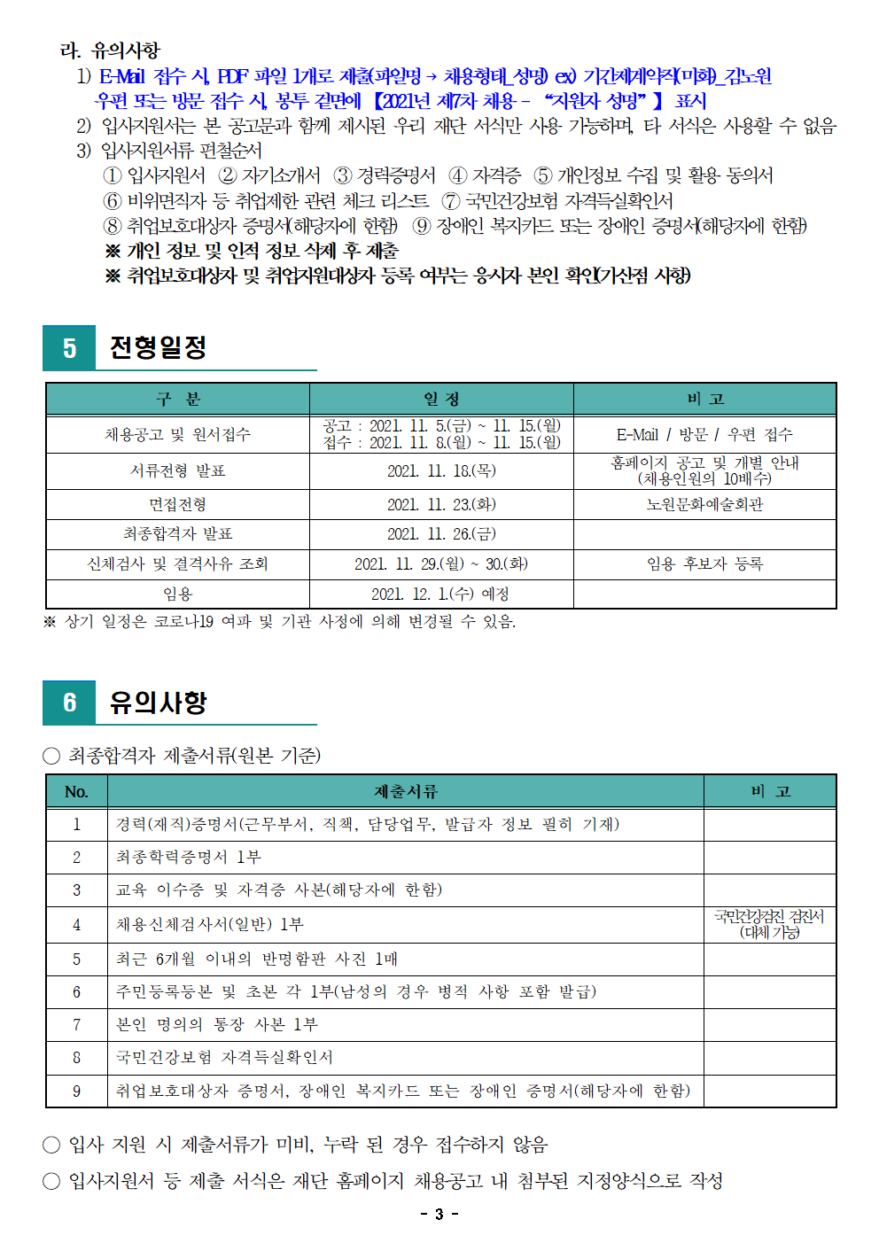 2. (재)노원문화재단 2021년 제7차 공개채용(기간제 계약직) 공고003.png