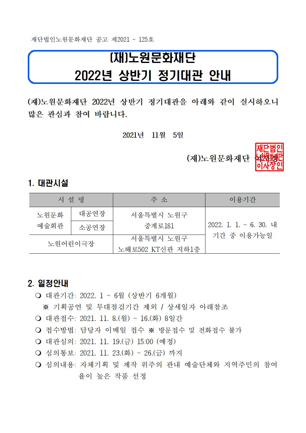 2022년 노원문화재단 상반기 대관 공고문001.jpg