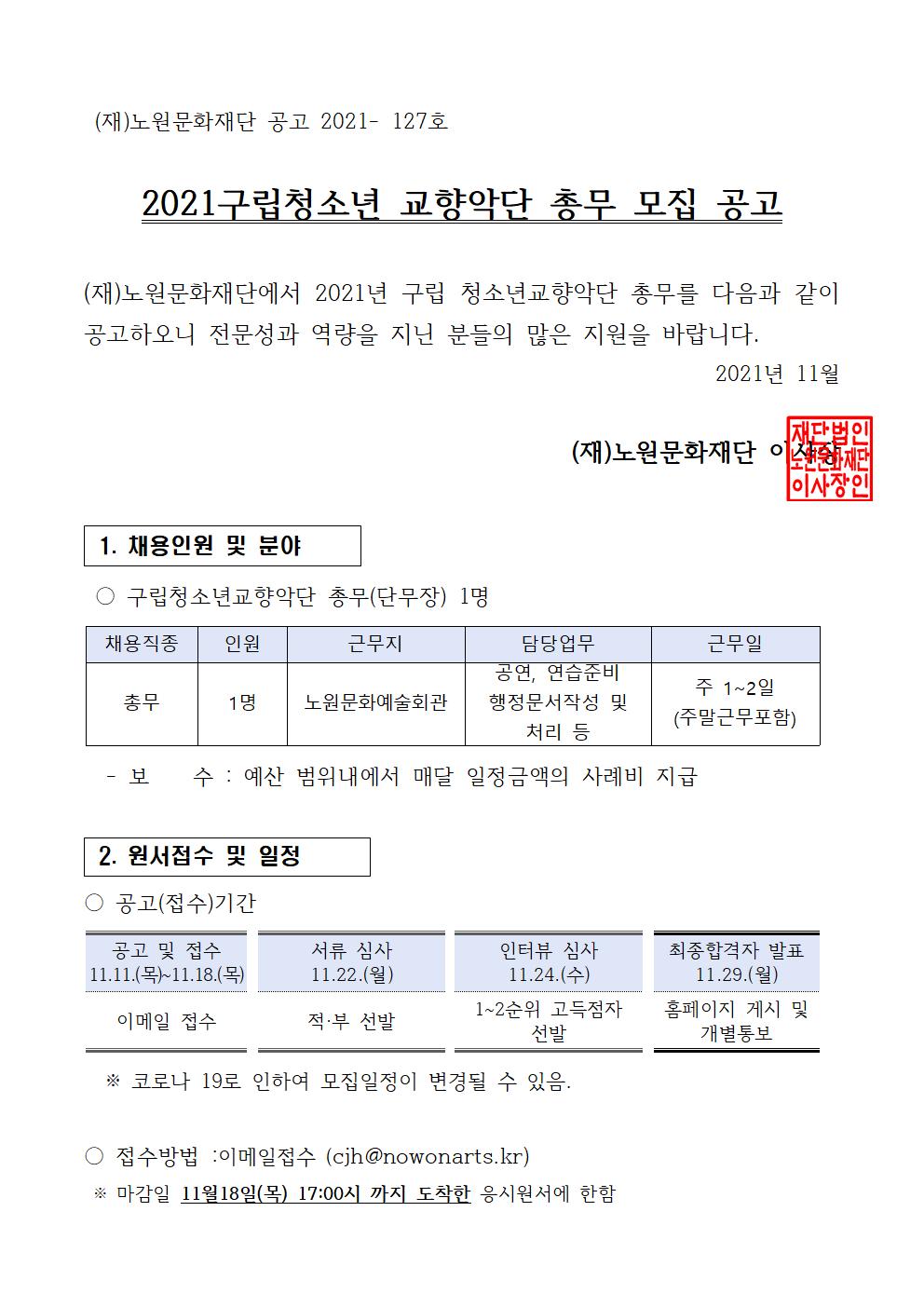공고문) 노원구립청소년교향악단 총무(단무장)모집_1008001.jpg