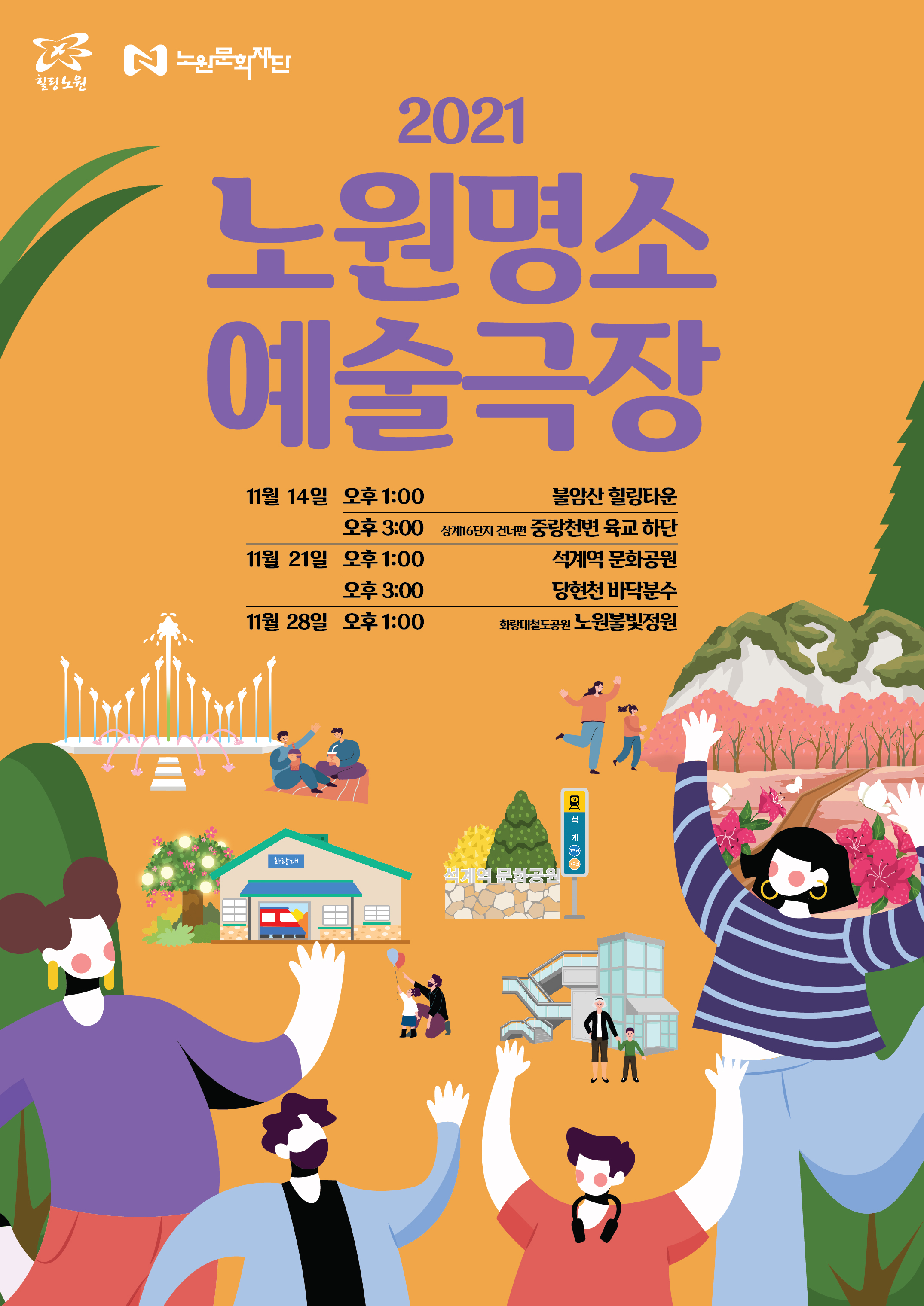 붙임1. 노원명소 예술극장 포스터.jpg