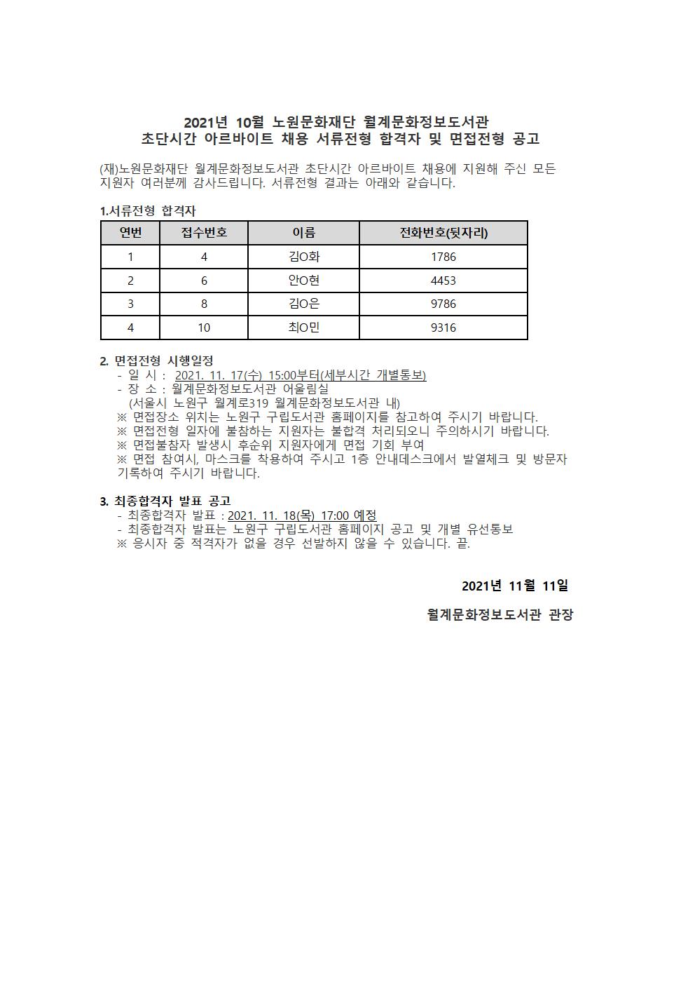 2021년 10월 노원문화재단 월계문화정보도서관 서류전형 합격자 및 면접전형 공고.jpg
