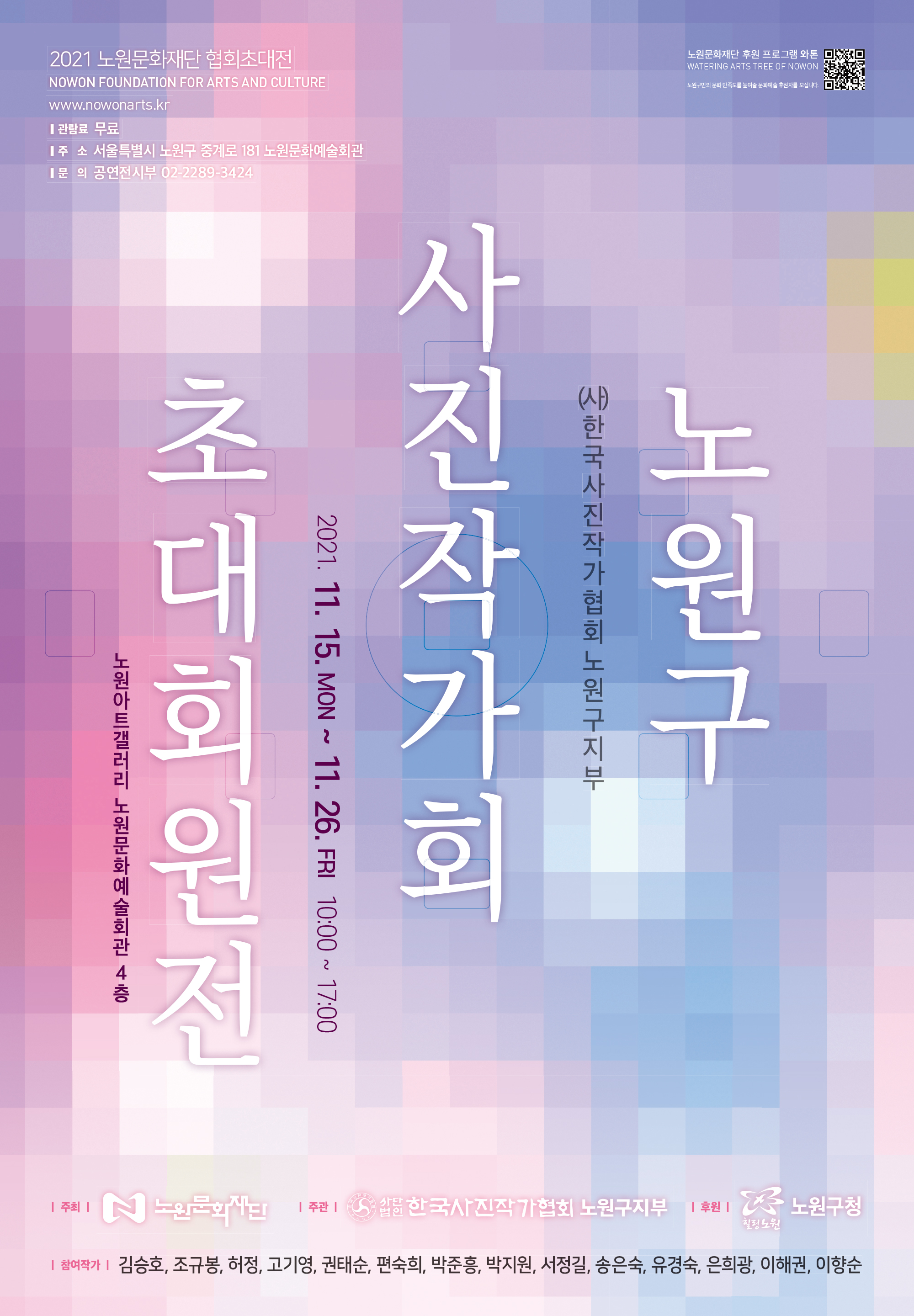 붙임1. 노원구 사진작가전 초대회원전.jpg