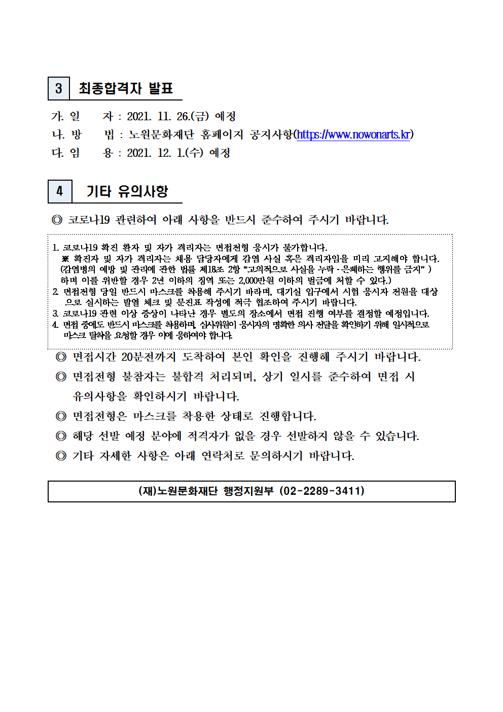 2. (재)노원문화재단 2021년 제7차 공개채용(기간제 계약직) 서류전형 합격자 발표 및 면접전형 일정 공고002.png