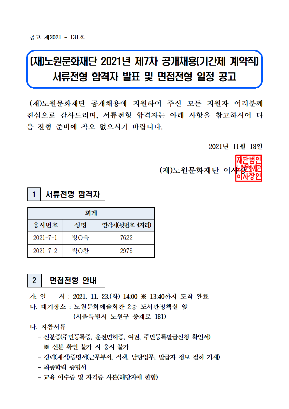 2. (재)노원문화재단 2021년 제7차 공개채용(기간제 계약직) 서류전형 합격자 발표 및 면접전형 일정 공고001.png