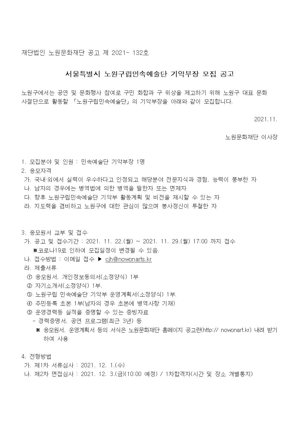 서울특별시 노원구립민속예술단 기악부장 모집 공고001.jpg