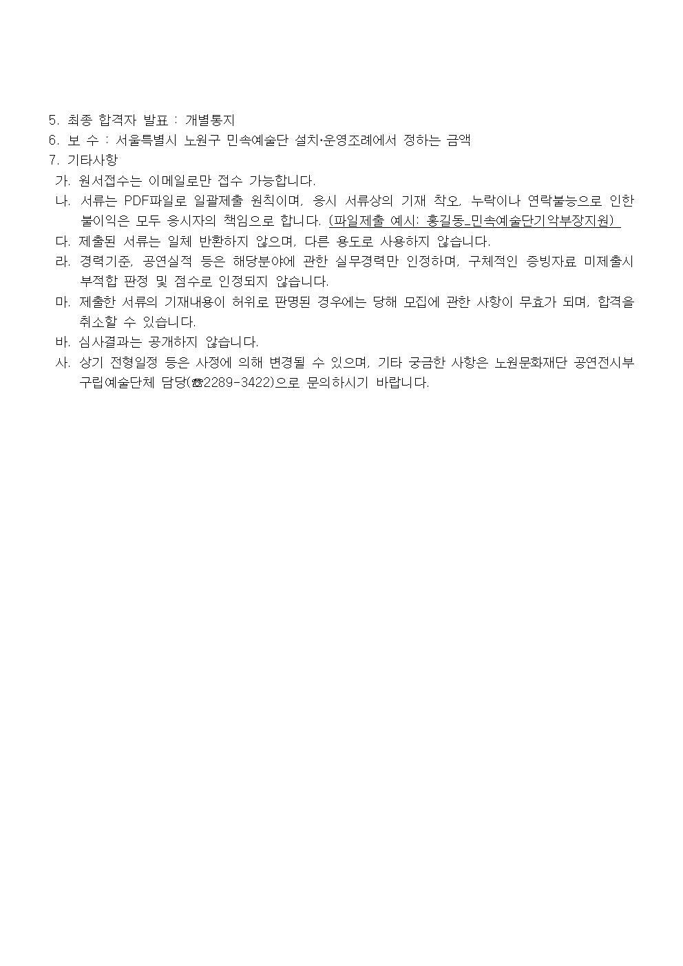 서울특별시 노원구립민속예술단 기악부장 모집 공고002.jpg