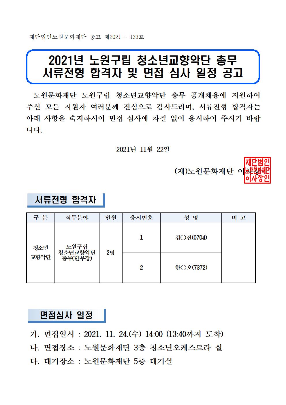 2021년 노원구립청소년교향악단 총무 서류 합격자 및 면접심사 일정 공고001.jpg