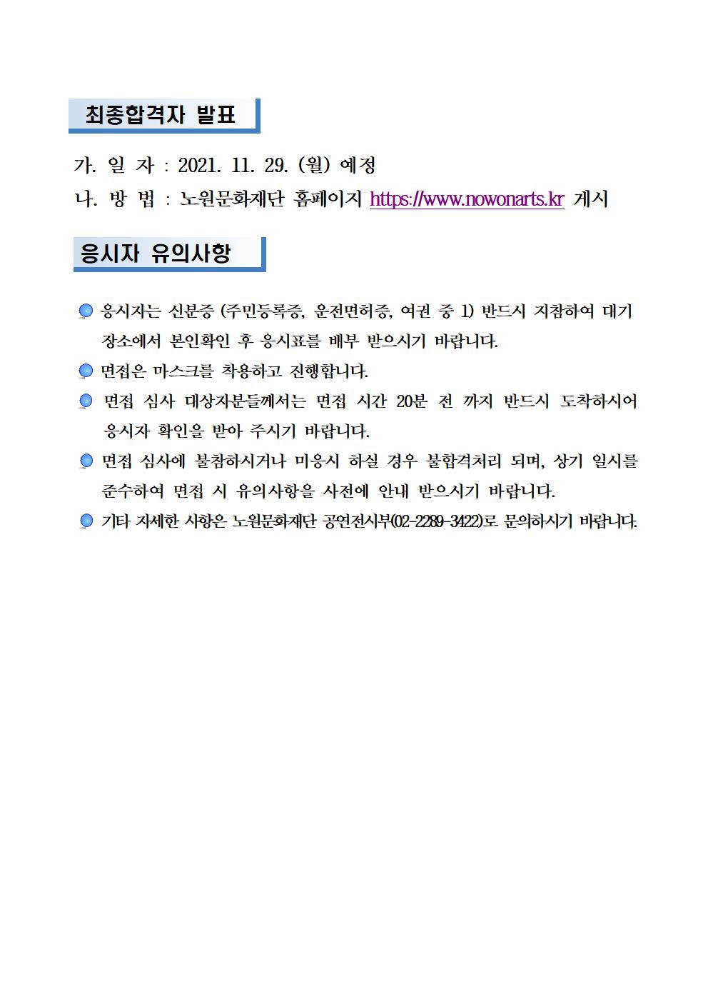 2021년 노원구립청소년교향악단 총무 서류 합격자 및 면접심사 일정 공고002.jpg