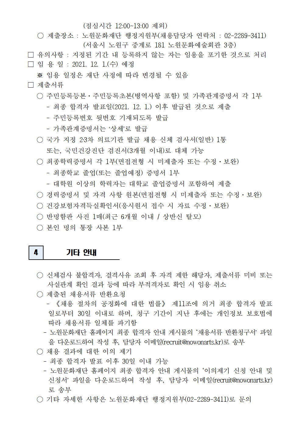 (재)노원문화재단 2021년 제7차 공개채용(기간제 계약직) 최종 합격자 발표 및 향후 일정 안내002.png