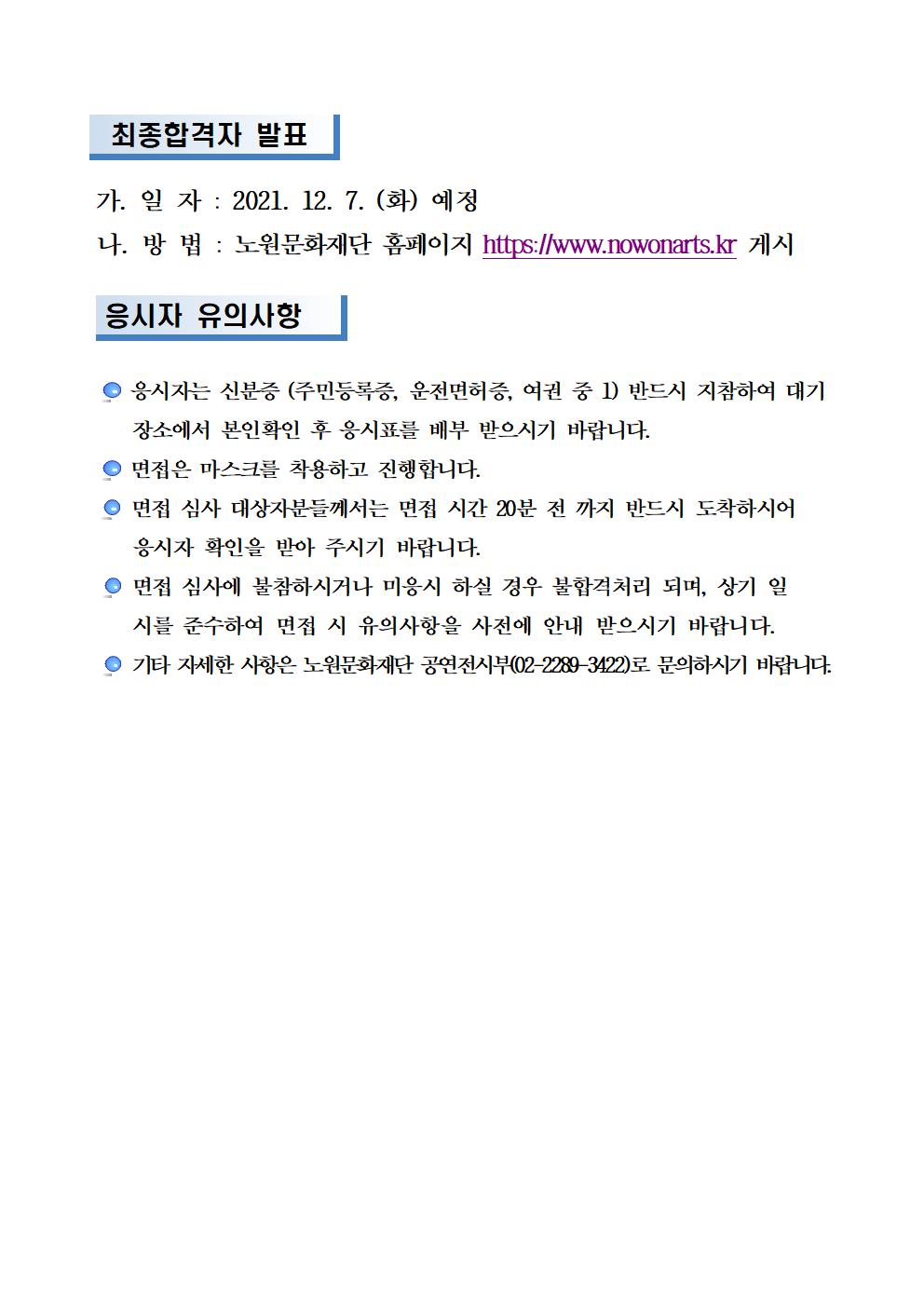 2021년 노원구립민속예술단 기악부장 서류 합격자 및 면접심사 일정 공고002.jpg
