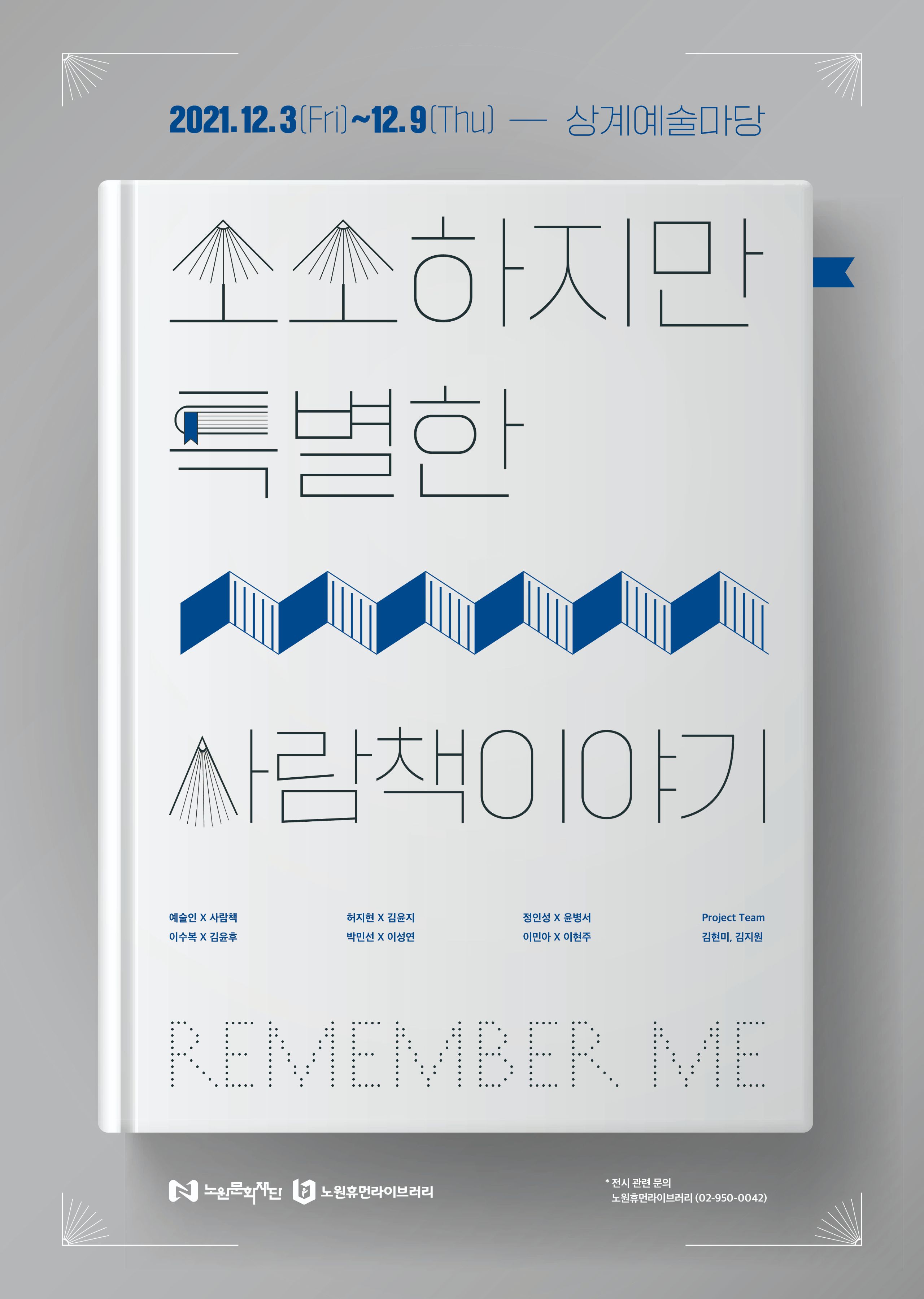 [붙임] 소소하지만 특별한 사람책이야기 전시회 홍보물.jpg