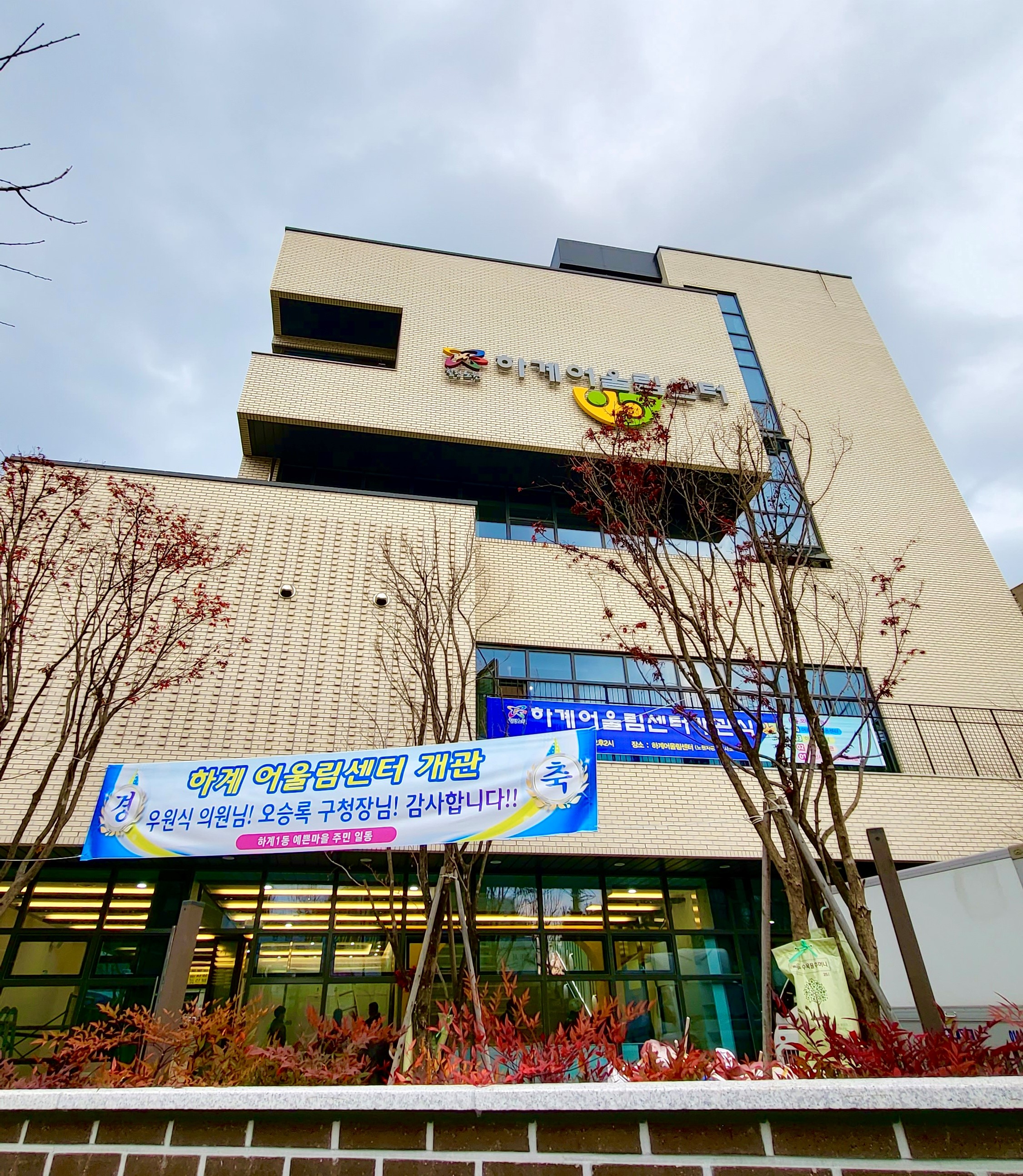 붙임. 하계어울림센터 전경.jpg